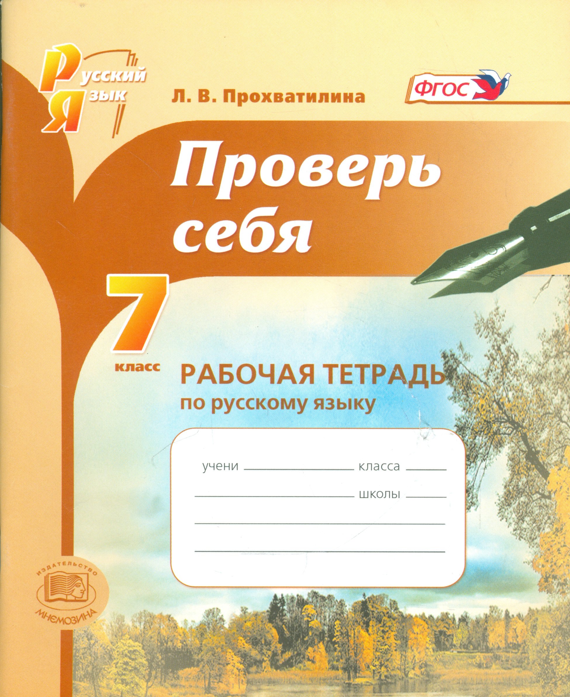 Проверь себя. 7 класс. Рабочая тетрадь по русскому языку : учебное пособие для учащихся общеобразоват. организаций / 2-е изд., перераб.
Проверь себя. 7 класс. Рабочая тетрадь по русскому языку : учебное пособие для учащихся общеобразоват. организаций / 2-е изд., перераб.