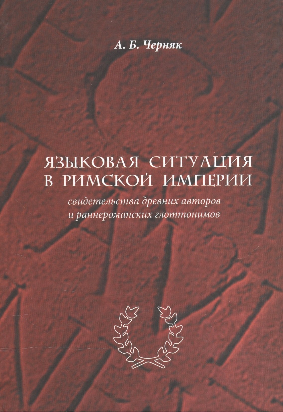 Языковая ситуация в Римской империи: свидетельства древних авторов и раннероманских глоттонимов
Языковая ситуация в Римской империи: свидетельства древних авторов и раннероманских глоттонимов