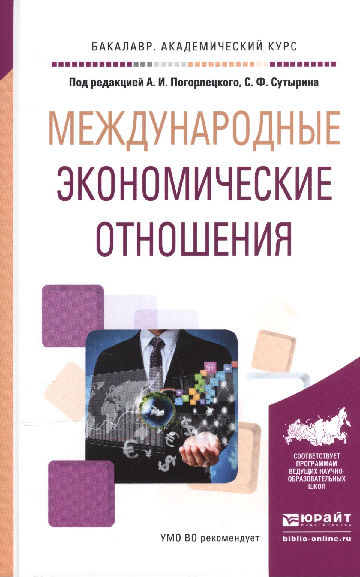 Международные экономические отношения. Учебное пособие для академического бакалавриата
Международные экономические отношения. Учебное пособие для академического бакалавриата