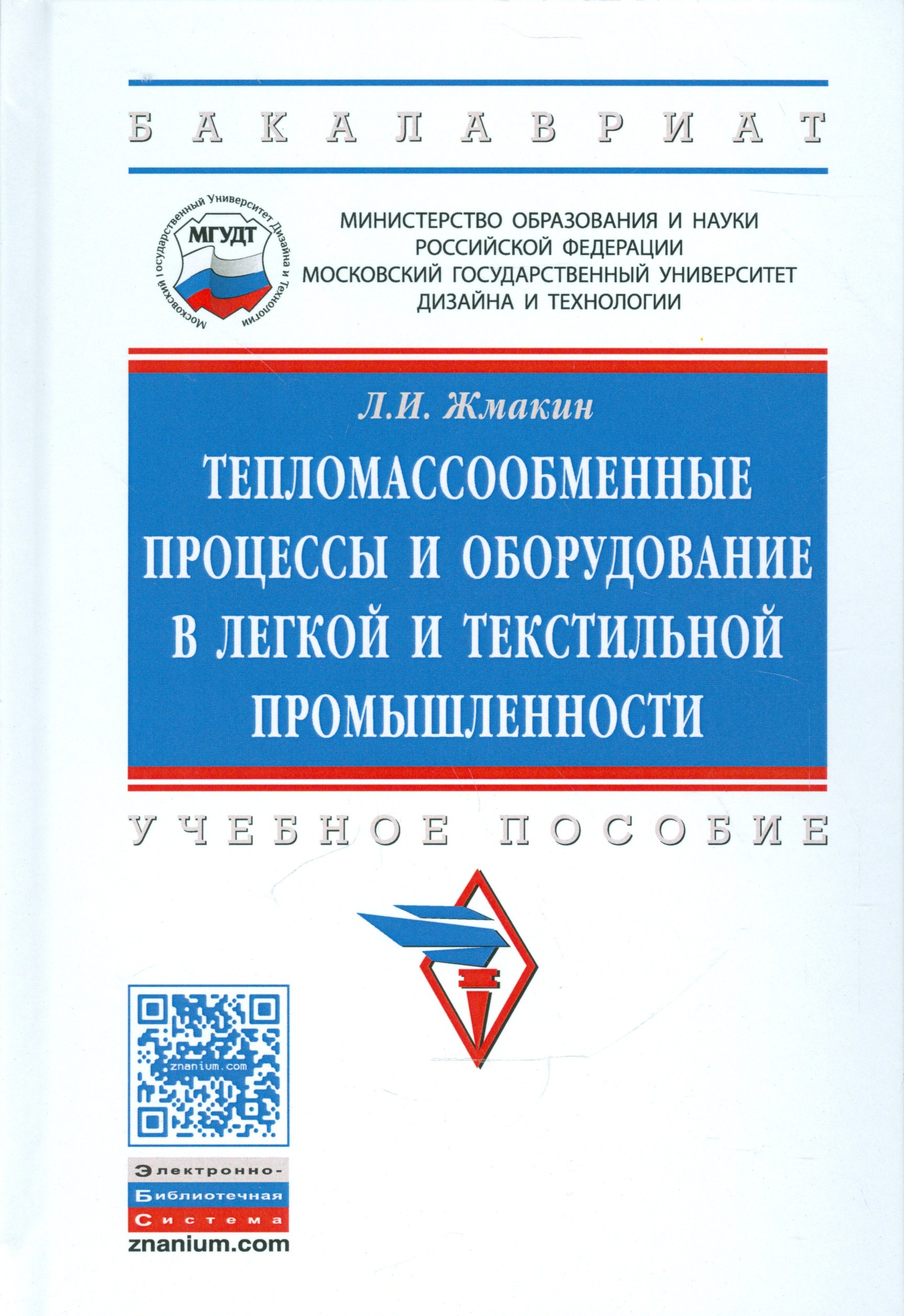 Тепломассообменные процессы и оборудование в легкой и текстильной промышленности
Тепломассообменные процессы и оборудование в легкой и текстильной промышленности