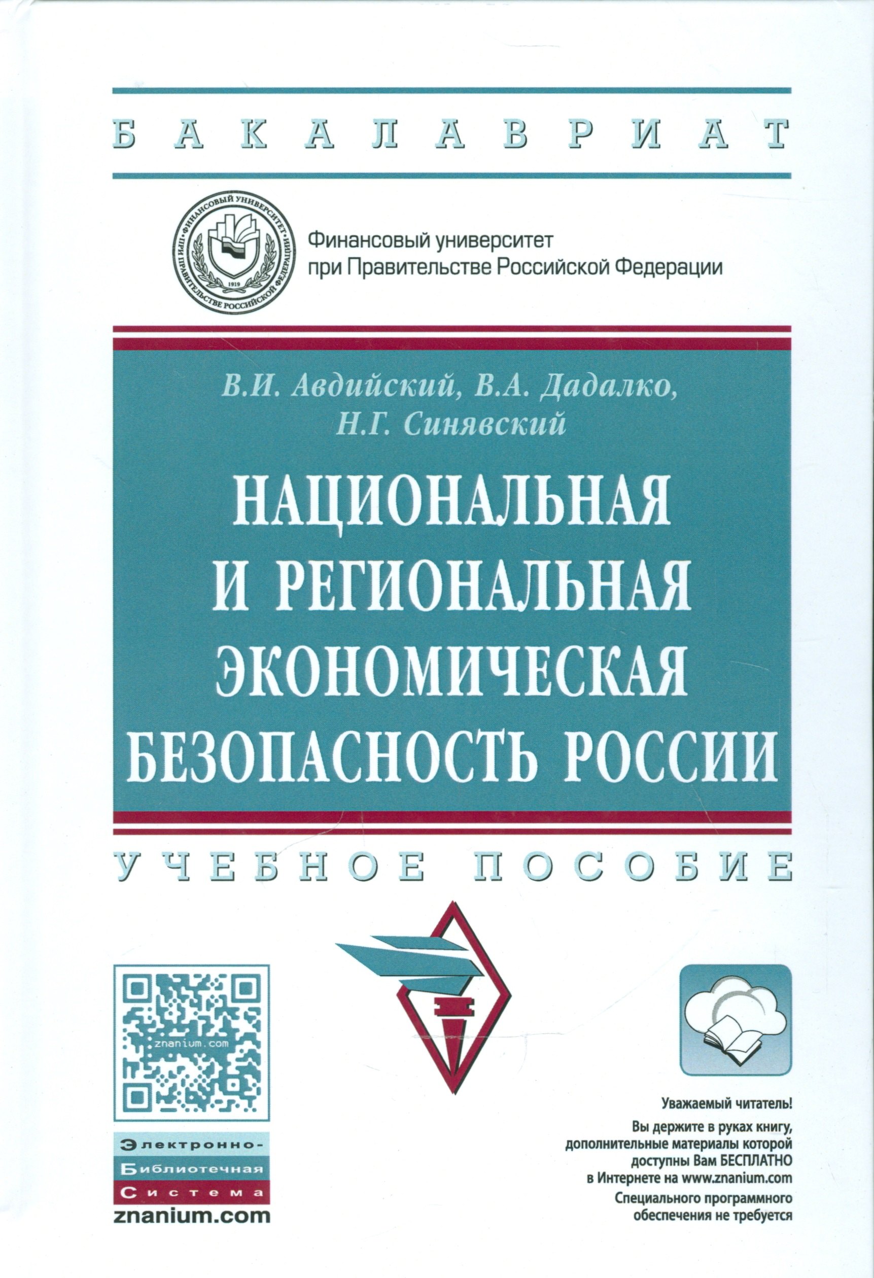 Национальная и региональная эконом. безоп. России Уч. пос. (+эл.прил. на сайте) (ВОБакалавр) Авдийск
Национальная и региональная эконом. безоп. России Уч. пос. (+эл.прил. на сайте) (ВОБакалавр) Авдийск