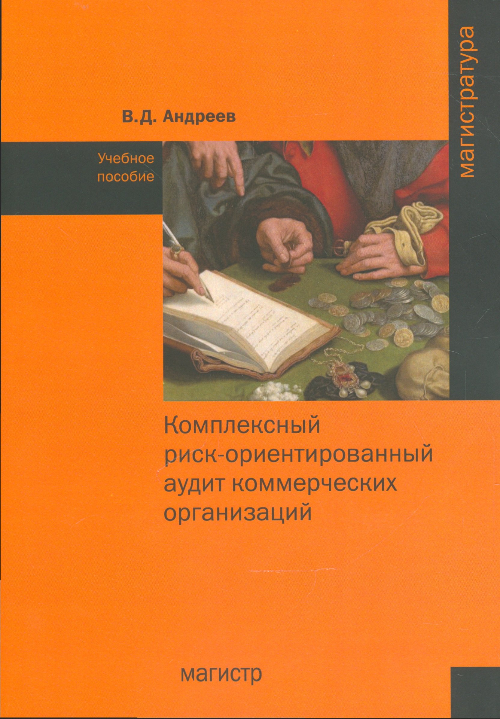 Комплексный риск-ориентированный аудит коммерческих организаций. Учебное пособие
Комплексный риск-ориентированный аудит коммерческих организаций. Учебное пособие