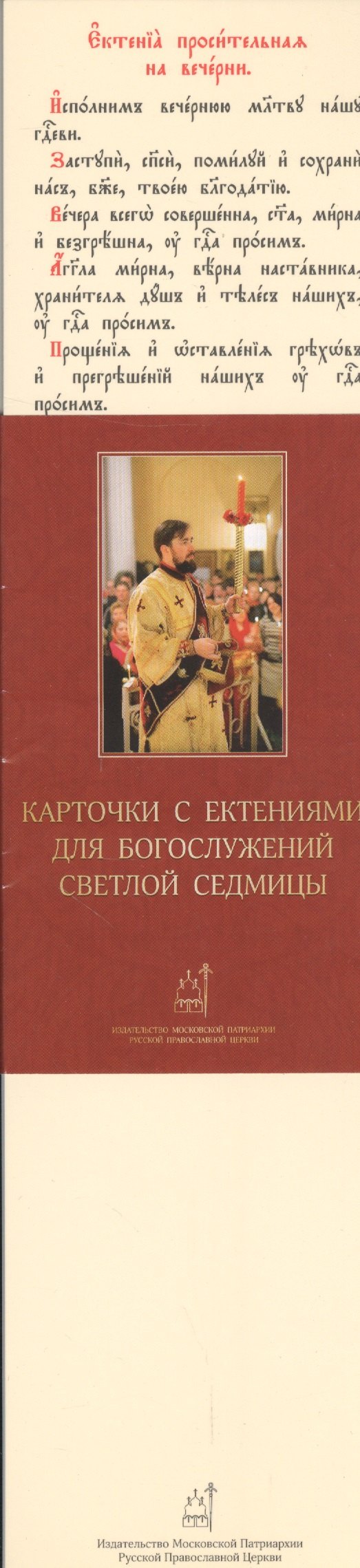 Карточки с ектениями для Богослужений Светлой Седмицы (набор карточек) (упаковка)