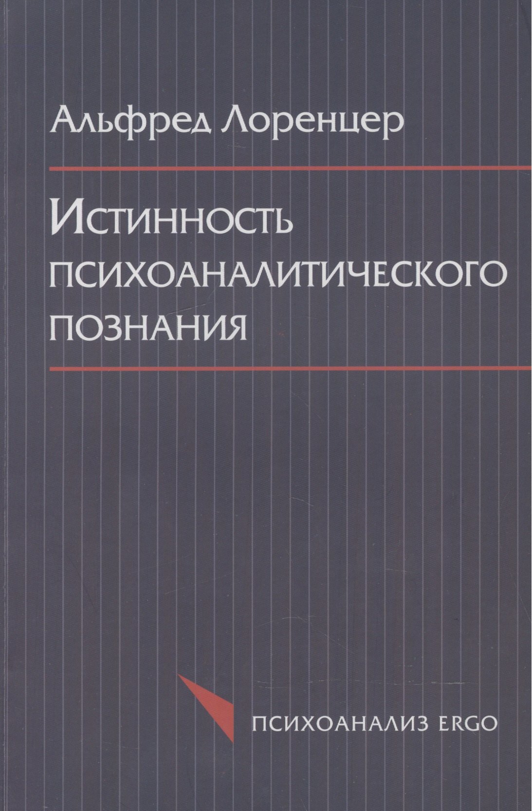 Истинность психоаналитического познания. Историко-материалистический набросок
Истинность психоаналитического познания. Историко-материалистический набросок