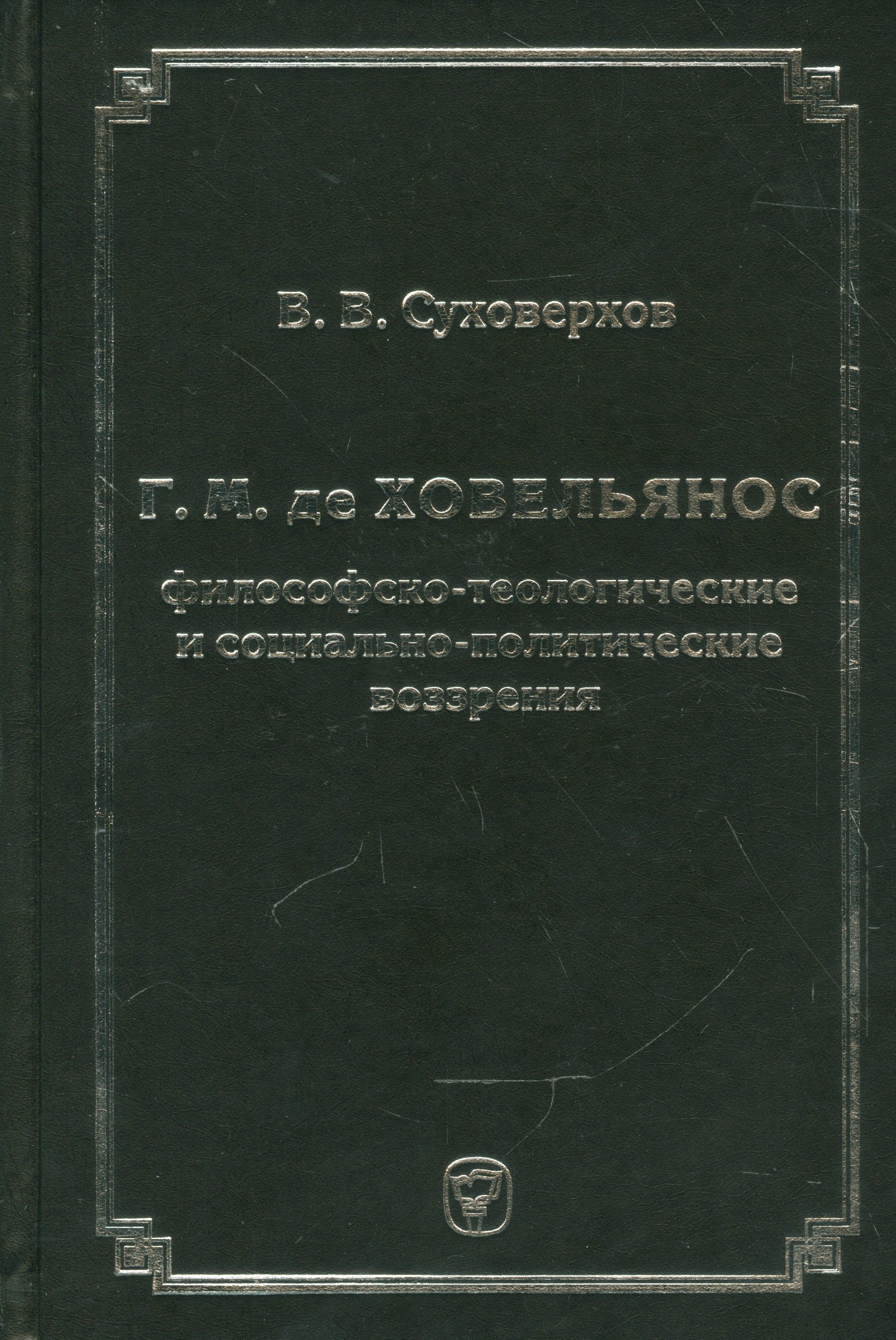 Г.М. де Ховельянос. Философско-теологические и социально-политические воззрение
Г.М. де Ховельянос. Философско-теологические и социально-политические воззрение