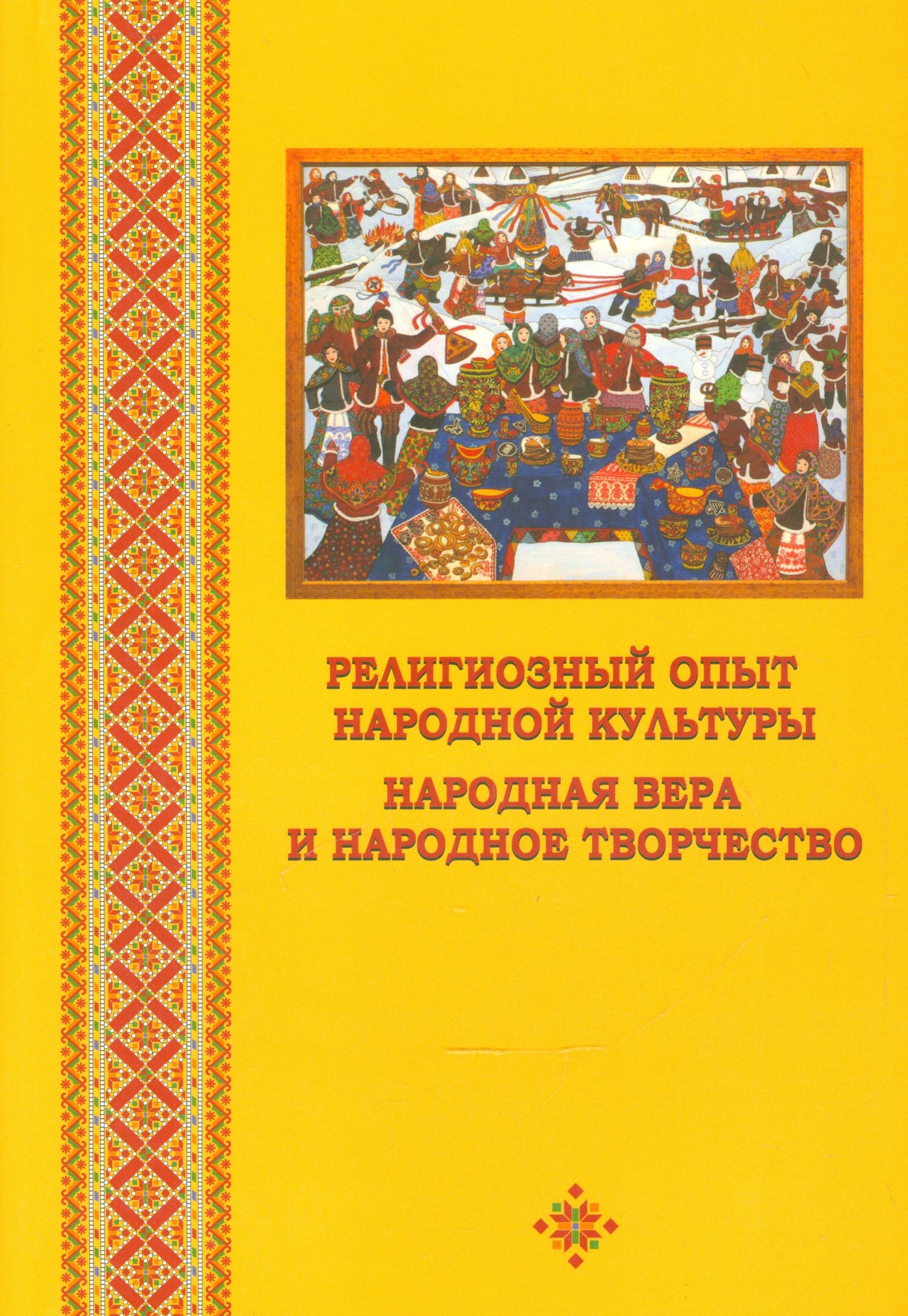 Религиозный опыт народной культуры. Народная вера и народное творчство. Сборник научных статей
Религиозный опыт народной культуры. Народная вера и народное творчство. Сборник научных статей