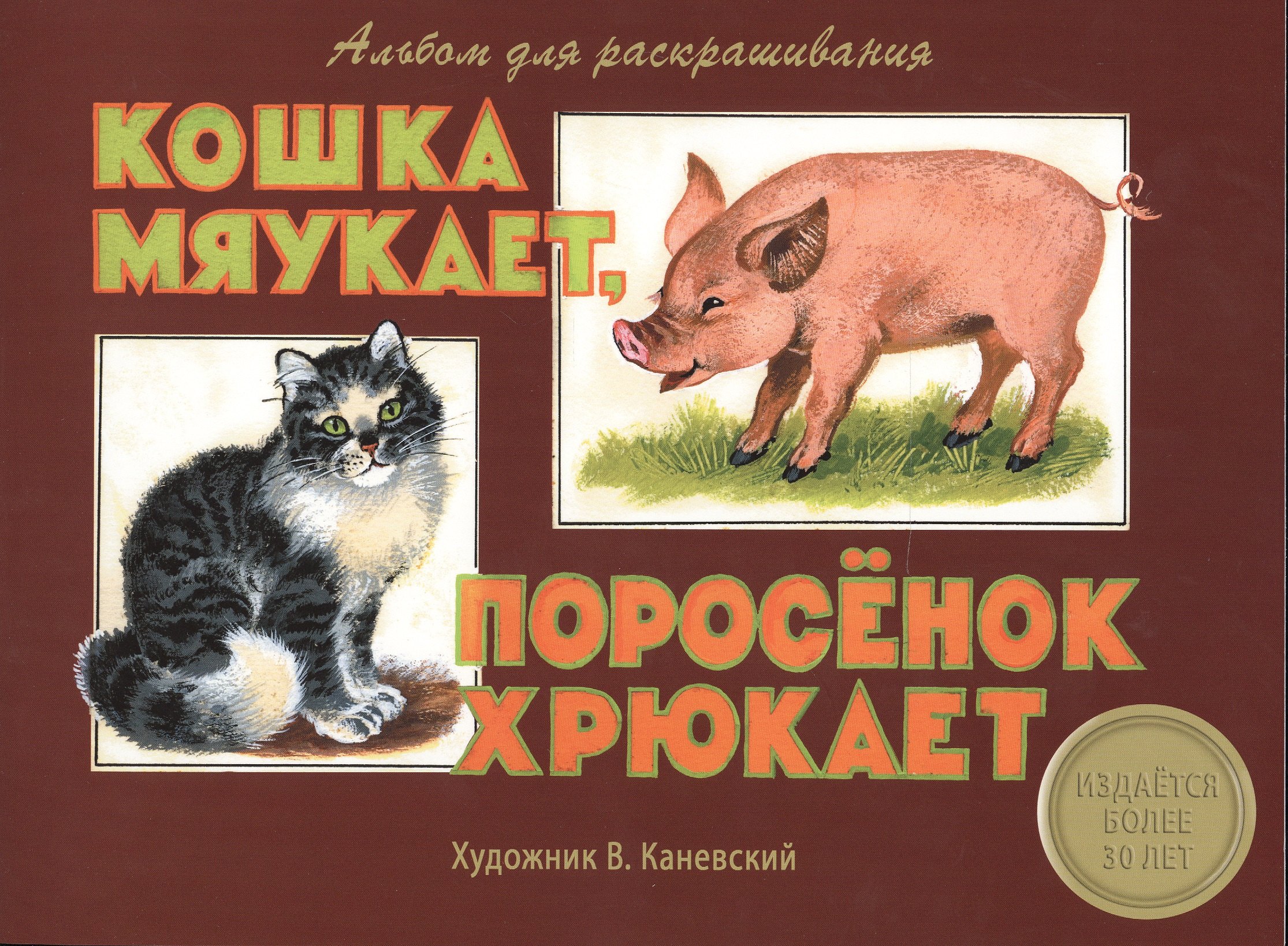 Издается более 30 лет. Альбом для раскрашивания. Кошка мяукает, поросенок хрюкает
Издается более 30 лет. Альбом для раскрашивания. Кошка мяукает, поросенок хрюкает