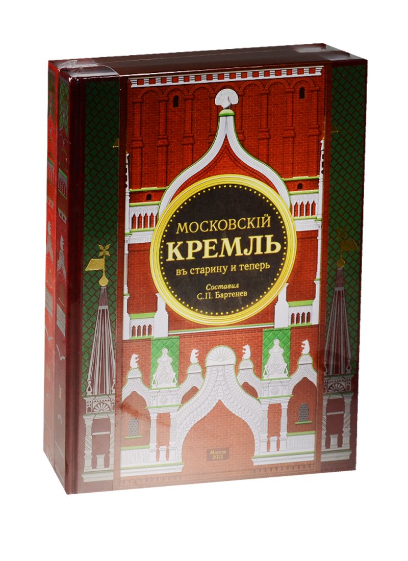 Московский Кремль в старину и теперь 2тт. (компл. 2кн.) (упаковка) Бартенев (ПИ)
Московский Кремль в старину и теперь 2тт. (компл. 2кн.) (упаковка) Бартенев (ПИ)
