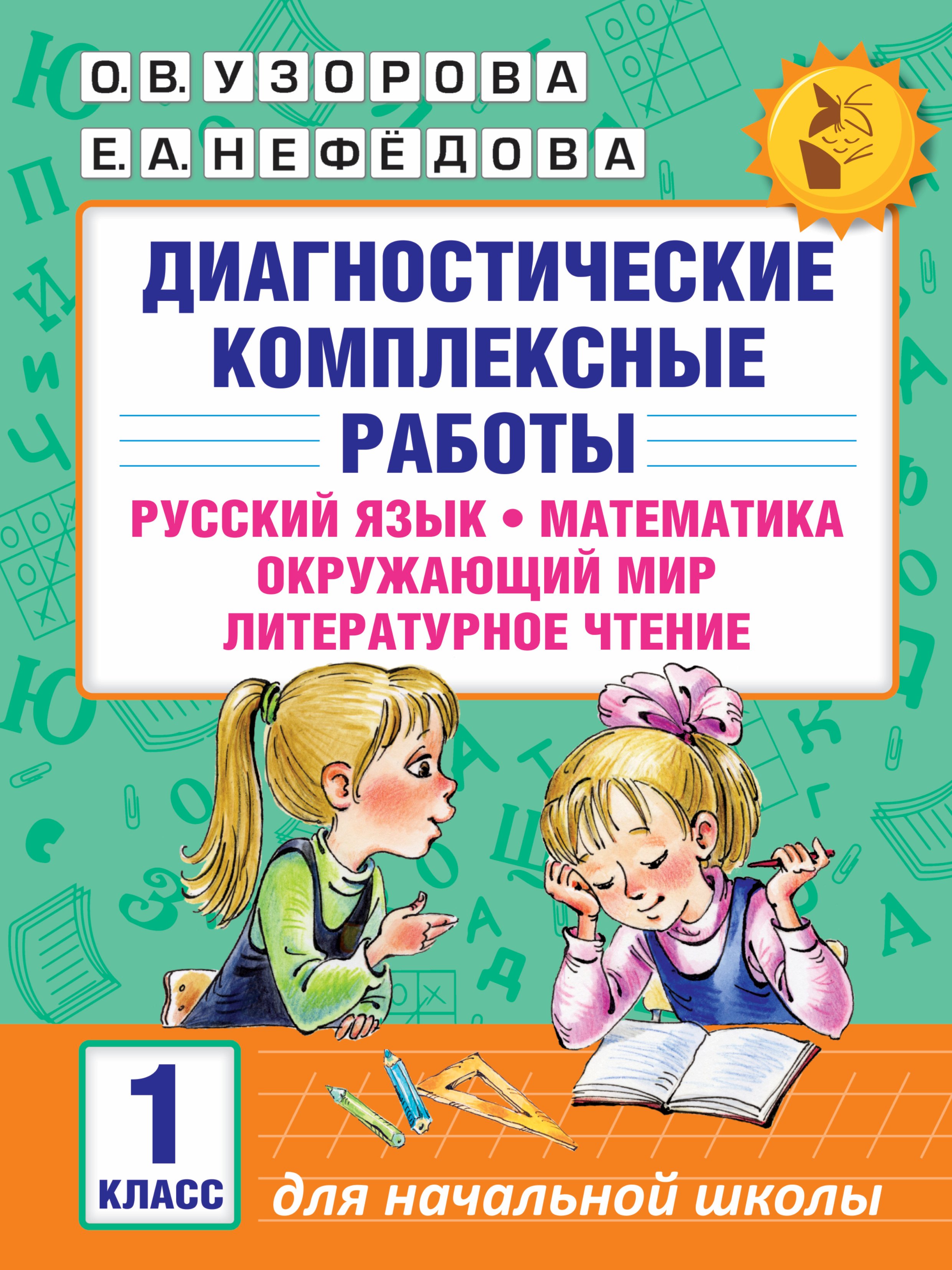 Диагностические комплексные работы. Русский язык. Математика. Окружающий мир. Литературное чтение. 1
Диагностические комплексные работы. Русский язык. Математика. Окружающий мир. Литературное чтение. 1