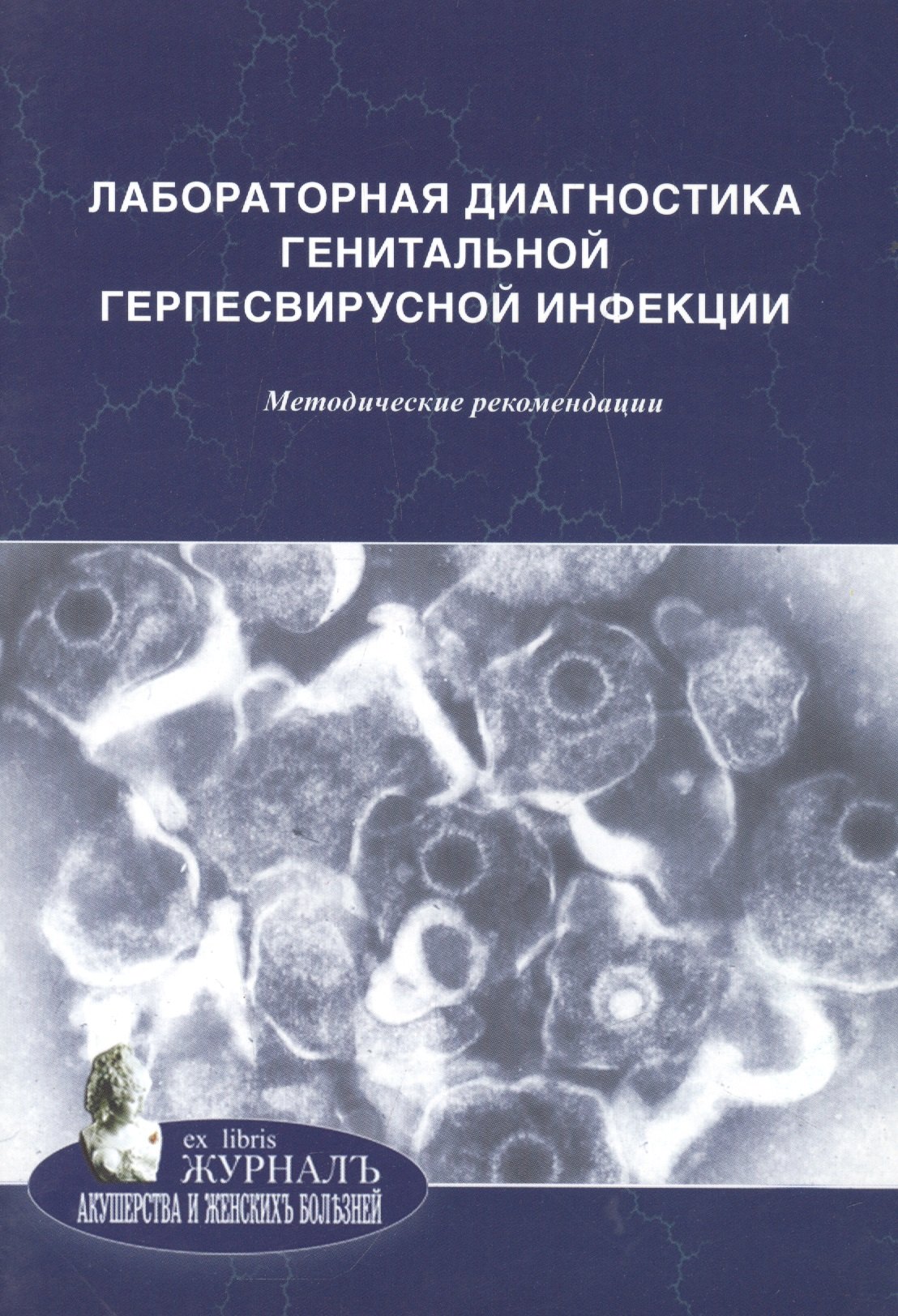 Лабораторная диагностика урогенитальной хламидийной инфекции: методические рекомендации
Лабораторная диагностика урогенитальной хламидийной инфекции: методические рекомендации