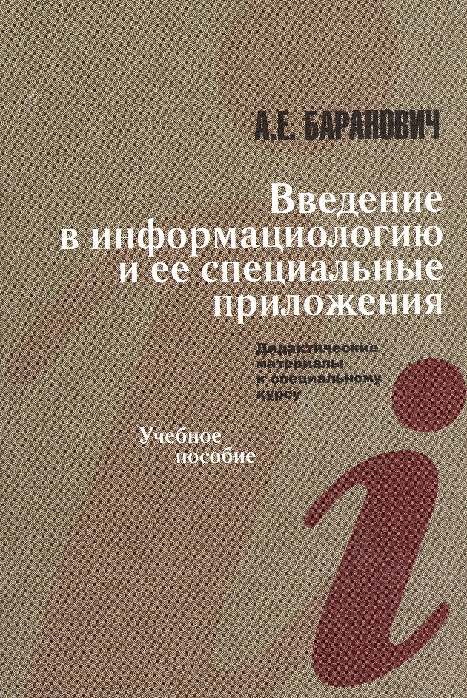 Введение в информациологию и ее специальные приложения. Дидактические материалы к специальному курсу. Учебное пособие
Введение в информациологию и ее специальные приложения. Дидактические материалы к специальному курсу. Учебное пособие