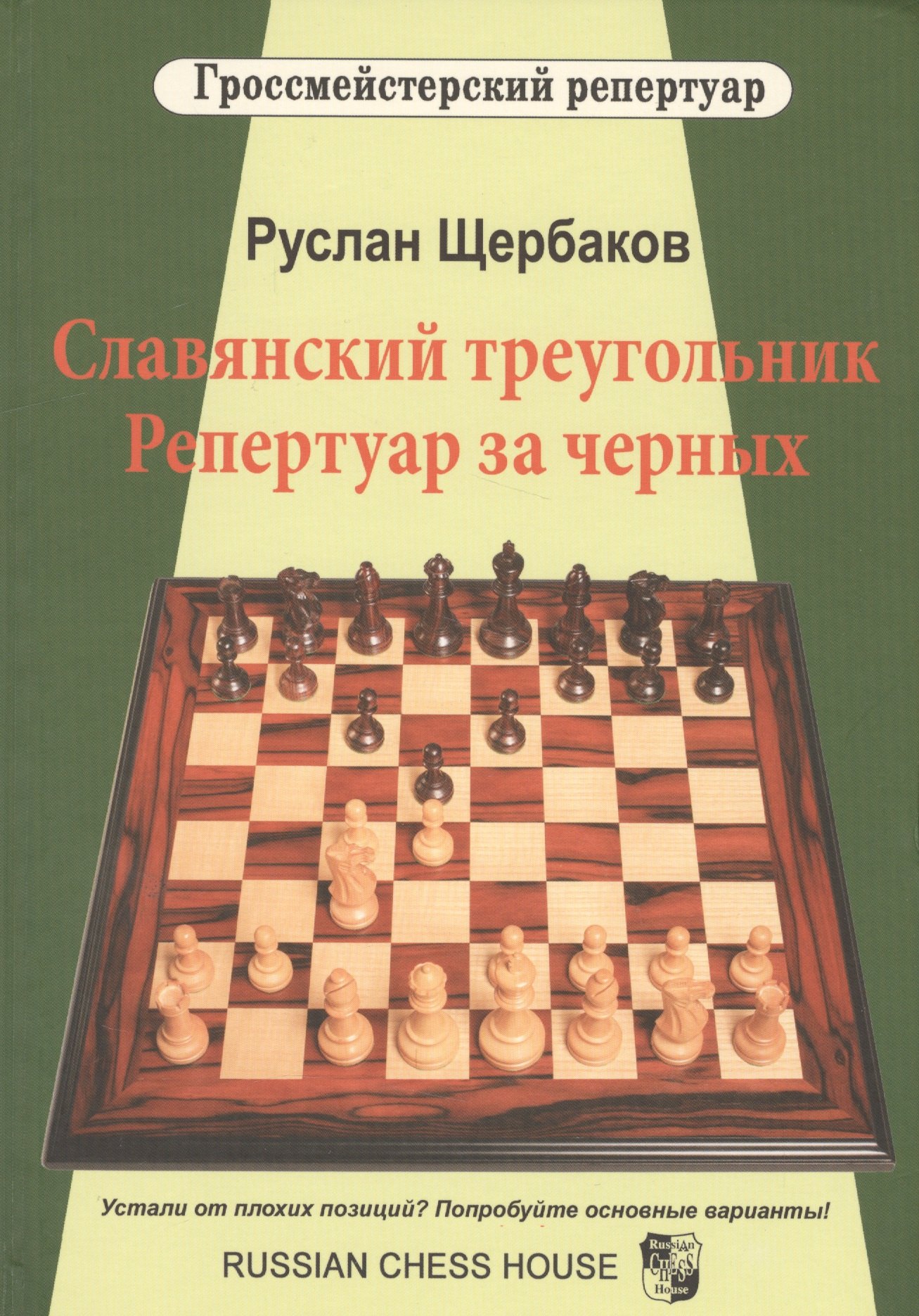 Славянский треугольник. Репертуар за черных
Славянский треугольник. Репертуар за черных