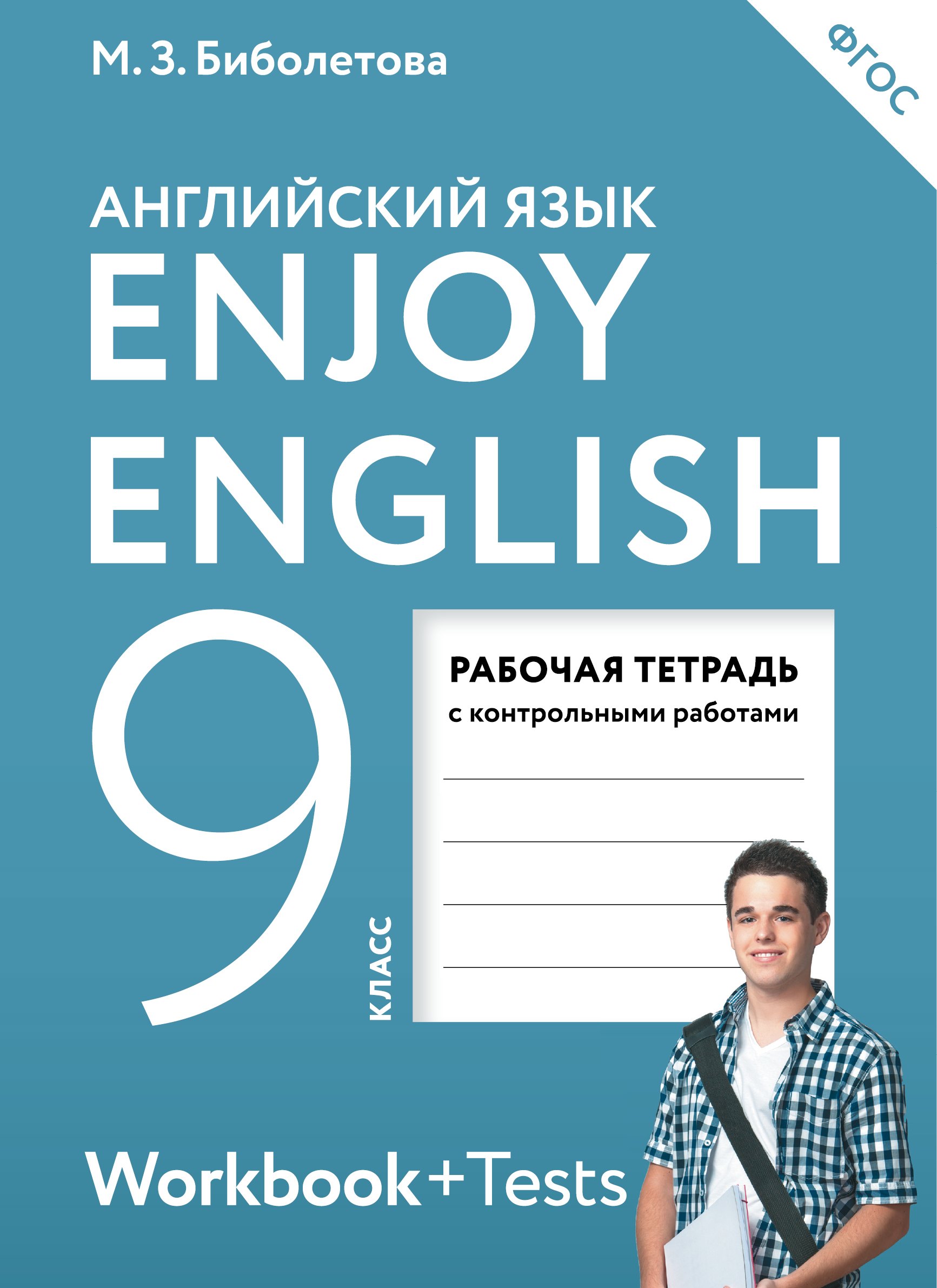 Enjoy English. Английский с удовольствием. Английский язык. Рабочая тетрадь к учебнику для 9 класса общеобразовательных организаций
Enjoy English. Английский с удовольствием. Английский язык. Рабочая тетрадь к учебнику для 9 класса общеобразовательных организаций