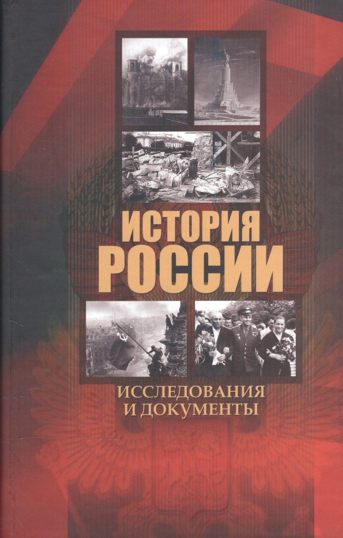 История России. Исследования и документы. Материалы Международной научной конференции "Архивные документы в системе объективного научного знания по истории Росии" 19 ноября 2010 г.
История России. Исследования и документы. Материалы Международной научной конференции "Архивные документы в системе объективного научного знания по истории Росии" 19 ноября 2010 г.