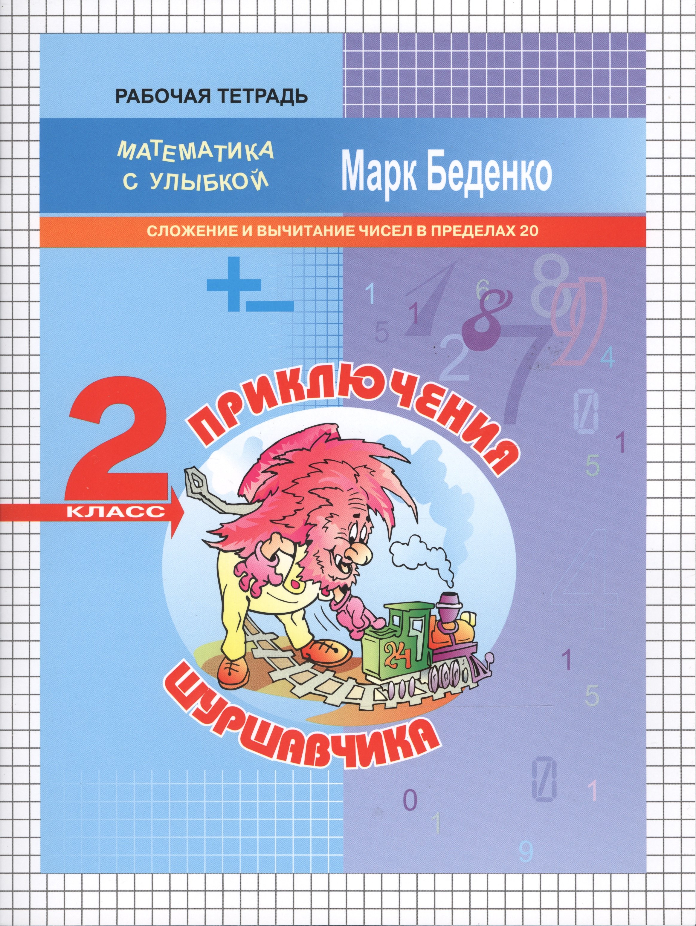 Приключения Шуршавчика: Сложение и вычитание чисел в пределах 20. 2кл. Р/Т. ФГОС
Приключения Шуршавчика: Сложение и вычитание чисел в пределах 20. 2кл. Р/Т. ФГОС