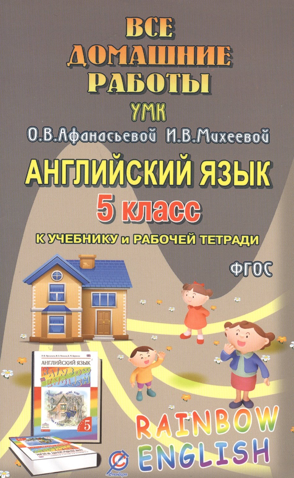 Все дом. раб. Англ. яз. 5 кл. (УМК Афанасьевой) (к уч. и Р/т) (Rainbow English) (мДРРДР) Каргин (ФГО
Все дом. раб. Англ. яз. 5 кл. (УМК Афанасьевой) (к уч. и Р/т) (Rainbow English) (мДРРДР) Каргин (ФГО