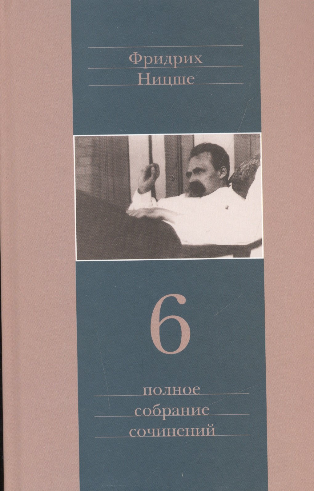 Полное собрание сочинений: В 13 томах / Т.6 : Сумерки идолов. Антихрист. Ecce homo. Дионисовы дифирамбы. Ницше contra Вагнер
Полное собрание сочинений: В 13 томах / Т.6 : Сумерки идолов. Антихрист. Ecce homo. Дионисовы дифирамбы. Ницше contra Вагнер