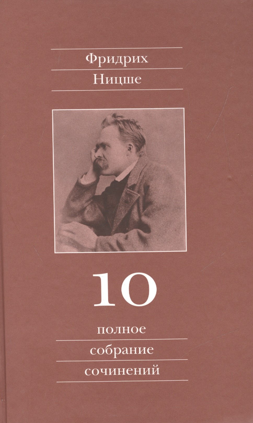 Полное собрание сочинений: В 13 томах / Т.10 : Черновики и наброски 1882-1884 гг.
Полное собрание сочинений: В 13 томах / Т.10 : Черновики и наброски 1882-1884 гг.