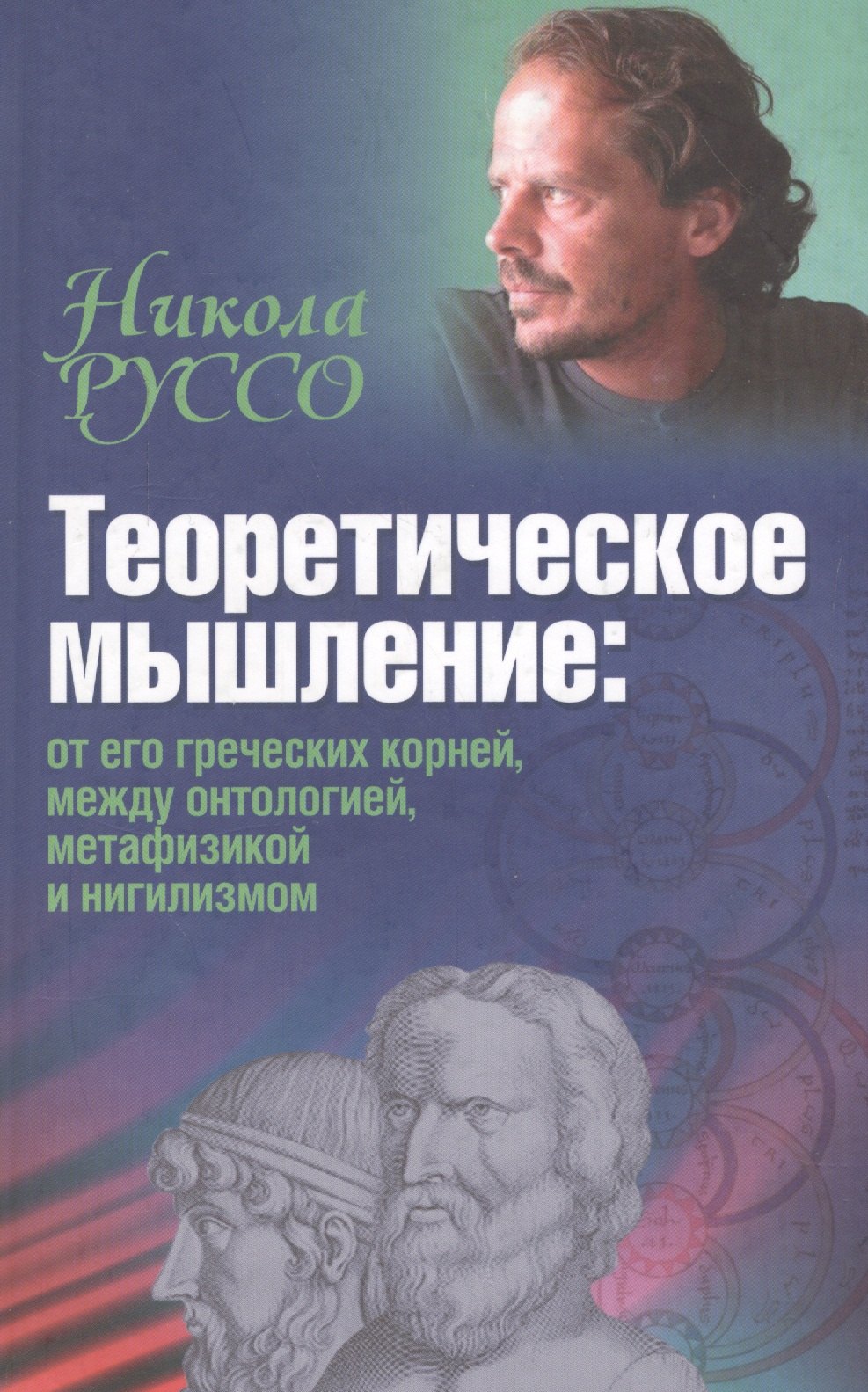 Теоретическое мышление: от его греческих корней, между онтологией, метафизикой и нигилизмом
Теоретическое мышление: от его греческих корней, между онтологией, метафизикой и нигилизмом