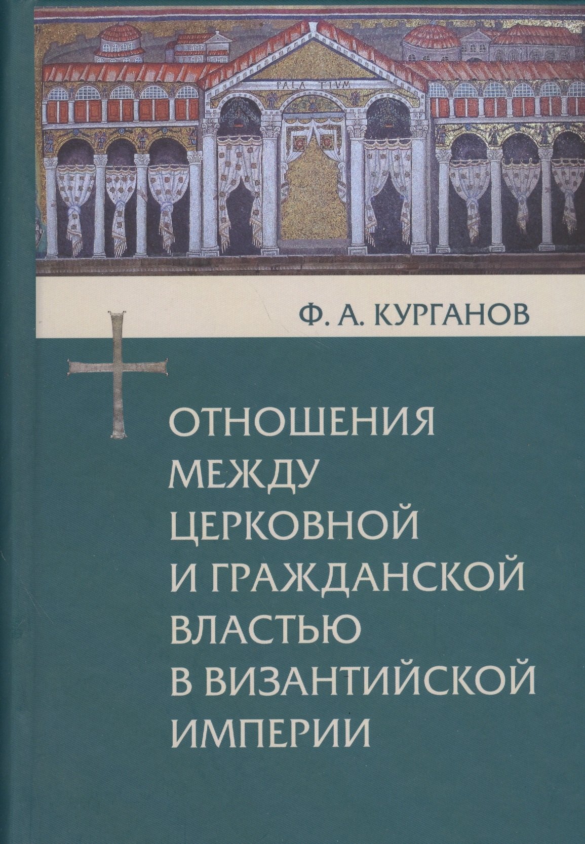 Отношения между церковной и гражданской властью в Византийской империи в эпоху образования и окончательного установления этих взаимоотношений (325-565 гг.)
Отношения между церковной и гражданской властью в Византийской империи в эпоху образования и окончательного установления этих взаимоотношений (325-565 гг.)