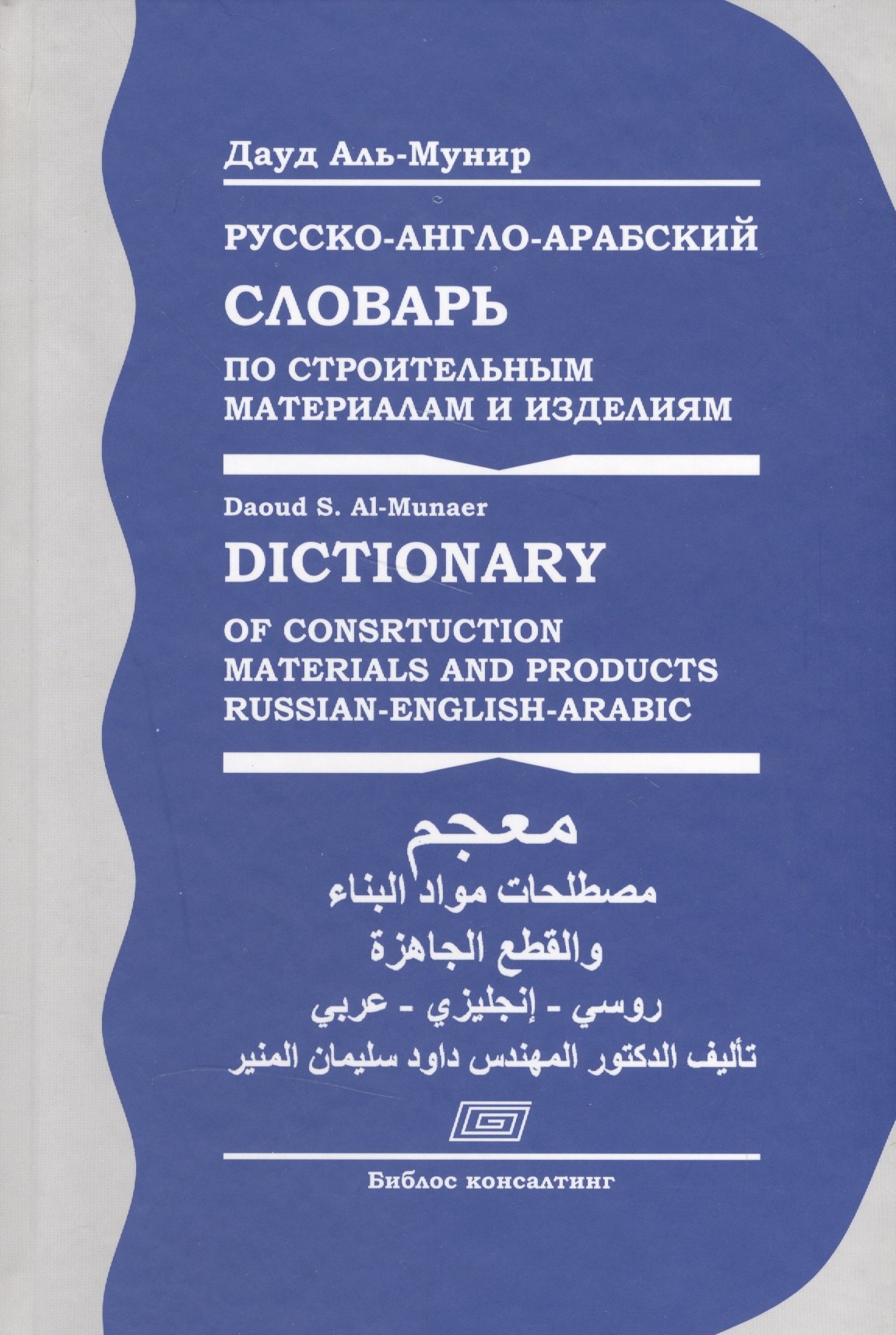 Русско-англо-арабский словарь по строительным материалам и изделиям (Аль-Мунир)
Русско-англо-арабский словарь по строительным материалам и изделиям (Аль-Мунир)