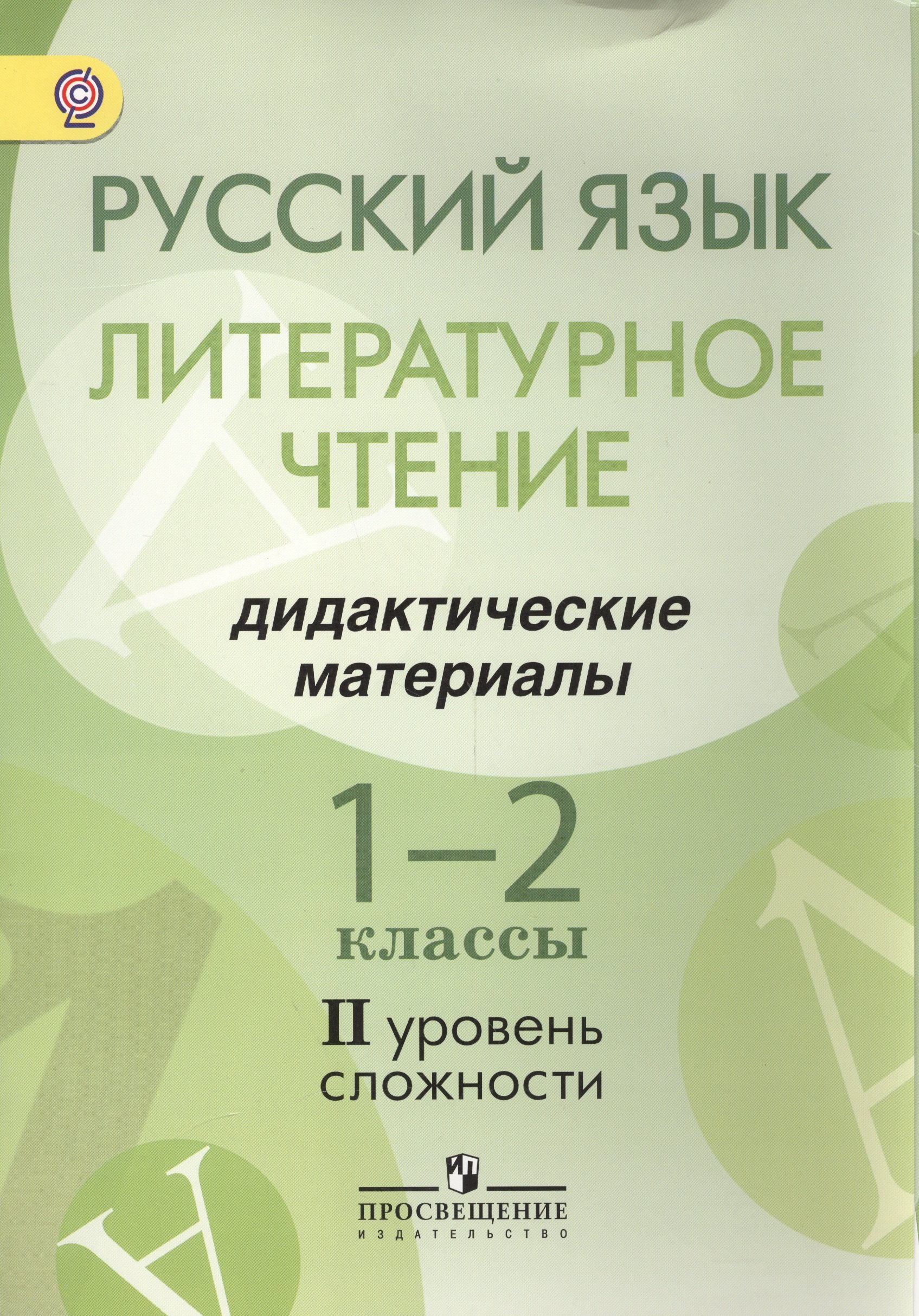 Русский язык. Литературное чтение. 1-2 классы. Дидактические материалы. II уровень сложности
Русский язык. Литературное чтение. 1-2 классы. Дидактические материалы. II уровень сложности