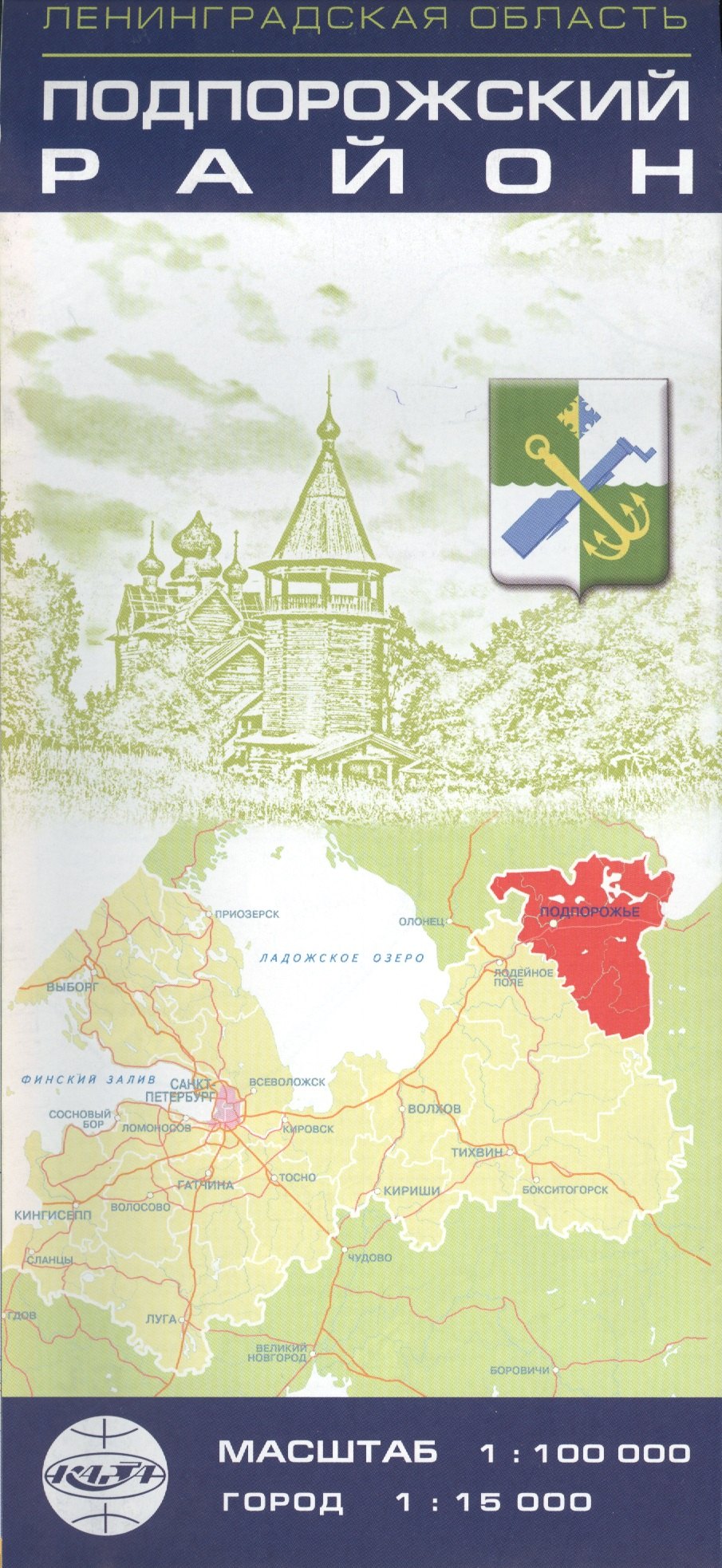 Карта Ленинградской области. Подпоржский район. Подпорожье: масштаб 1:100 000, город 1:15 000
Карта Ленинградской области. Подпоржский район. Подпорожье: масштаб 1:100 000, город 1:15 000