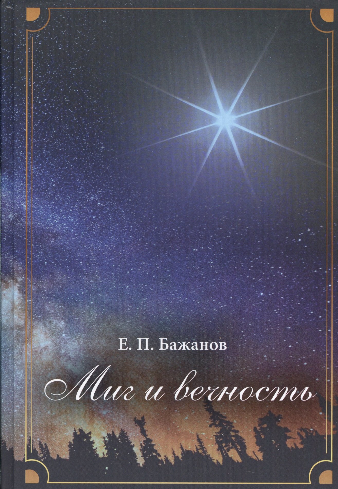 Миг и вечность. История одной жизни и наблюдения за жизнью всего человечества Том.2 В 10-и тт Т:2
Миг и вечность. История одной жизни и наблюдения за жизнью всего человечества Том.2 В 10-и тт Т:2