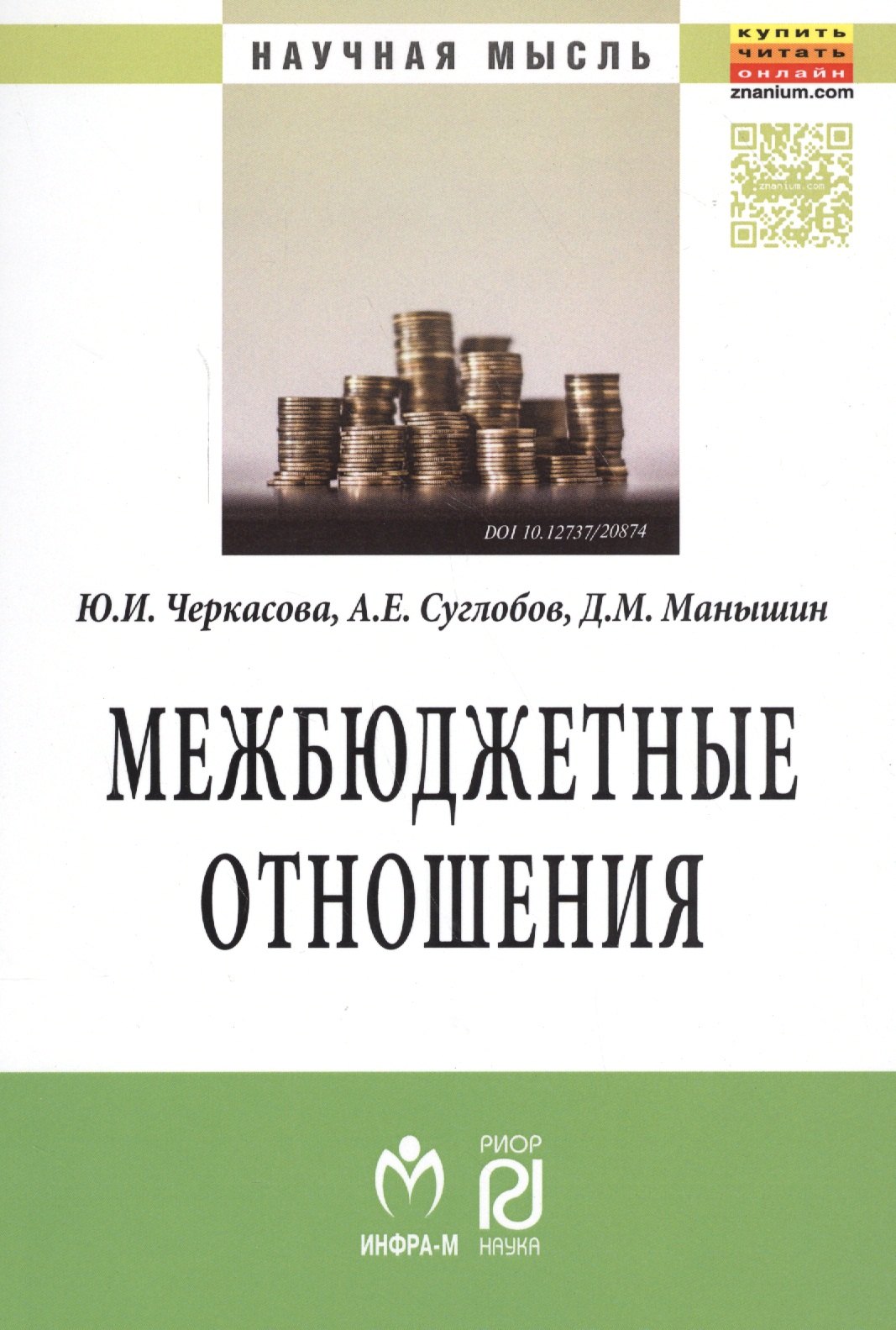 Межбюджетные отношения: методический инструментарий управления государственными финансами
Межбюджетные отношения: методический инструментарий управления государственными финансами