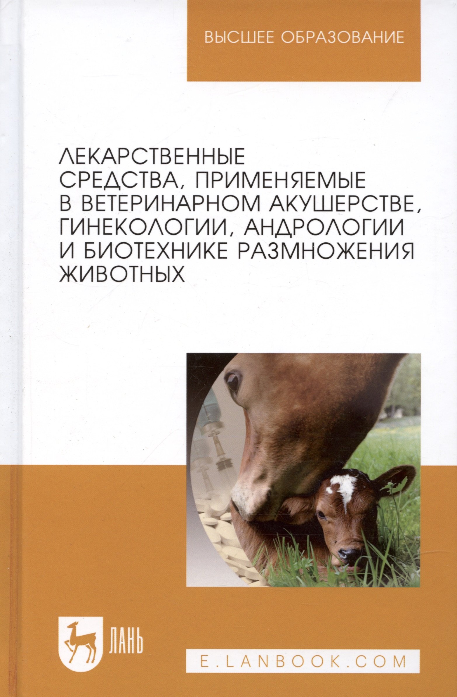 Лекарственные средства, применяемые в ветеринарном акушерстве, гинекологии, андрологии и биотехнике
Лекарственные средства, применяемые в ветеринарном акушерстве, гинекологии, андрологии и биотехнике