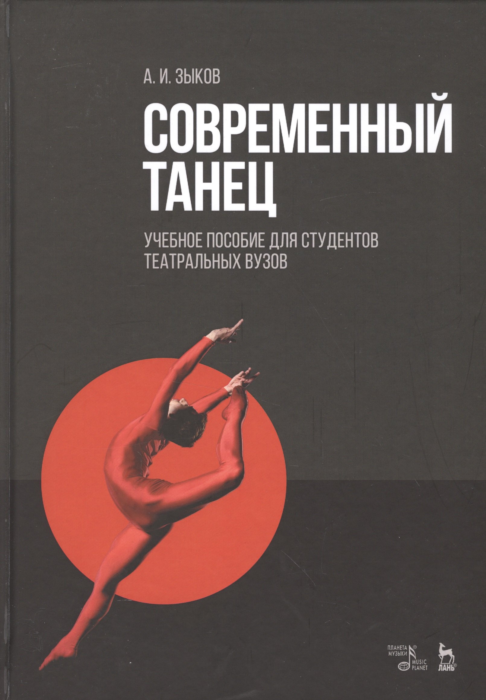Современный танец для студентов театральной специализации. Уч. пособие, 2-е изд., стер.
Современный танец для студентов театральной специализации. Уч. пособие, 2-е изд., стер.