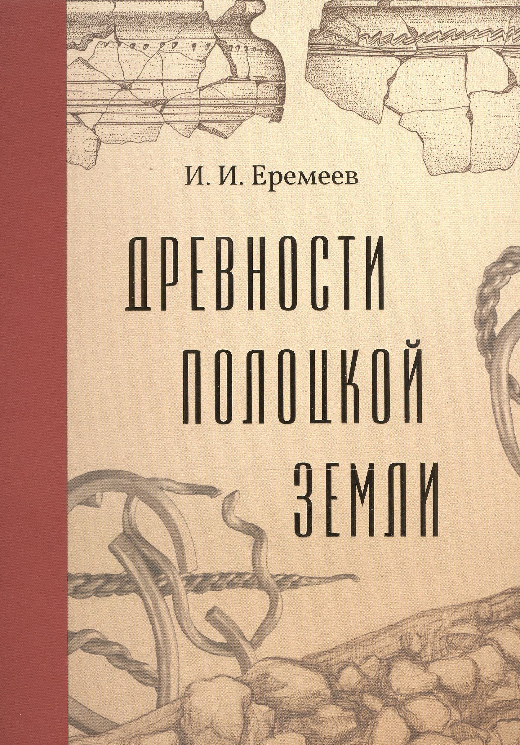 Древности Полоцкой земли в историческом изучении Восточно-Балтийского региона (очерки средневековой археологии и истории Псковско-Белорусского Подвинья). Том XLIV
Древности Полоцкой земли в историческом изучении Восточно-Балтийского региона (очерки средневековой археологии и истории Псковско-Белорусского Подвинья). Том XLIV