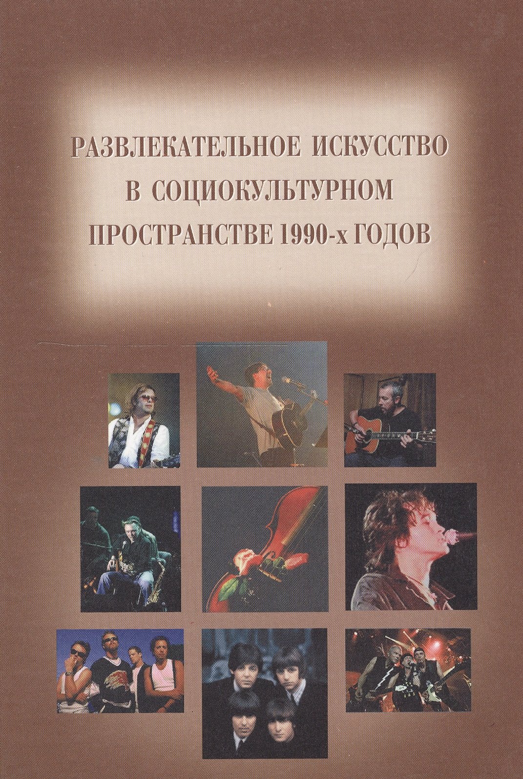Развлекательное искусство в социокультурном пространстве 90-х годов / Сборник статей на русском и немецком языках
Развлекательное искусство в социокультурном пространстве 90-х годов / Сборник статей на русском и немецком языках