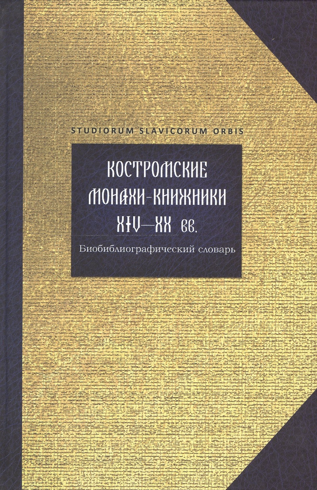 Костромские монахи-книжники 14-20 вв. Библиограф. словарь (Studiorum slavicorum orbis) Горохова
Костромские монахи-книжники 14-20 вв. Библиограф. словарь (Studiorum slavicorum orbis) Горохова