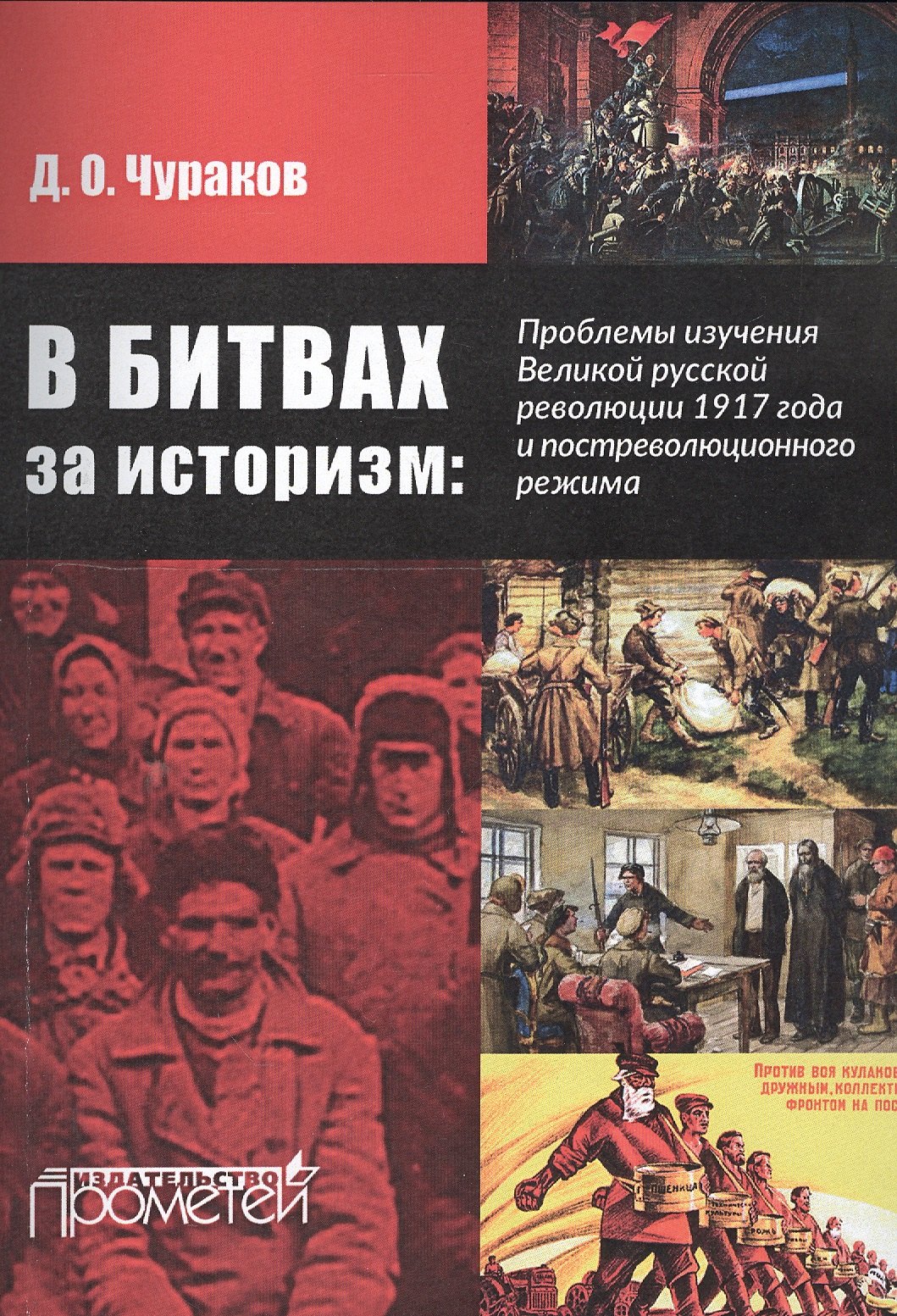 В битвах за историзм: проблемы изучения Великой Русской революции 1917 года и постреволюционного реж
В битвах за историзм: проблемы изучения Великой Русской революции 1917 года и постреволюционного реж