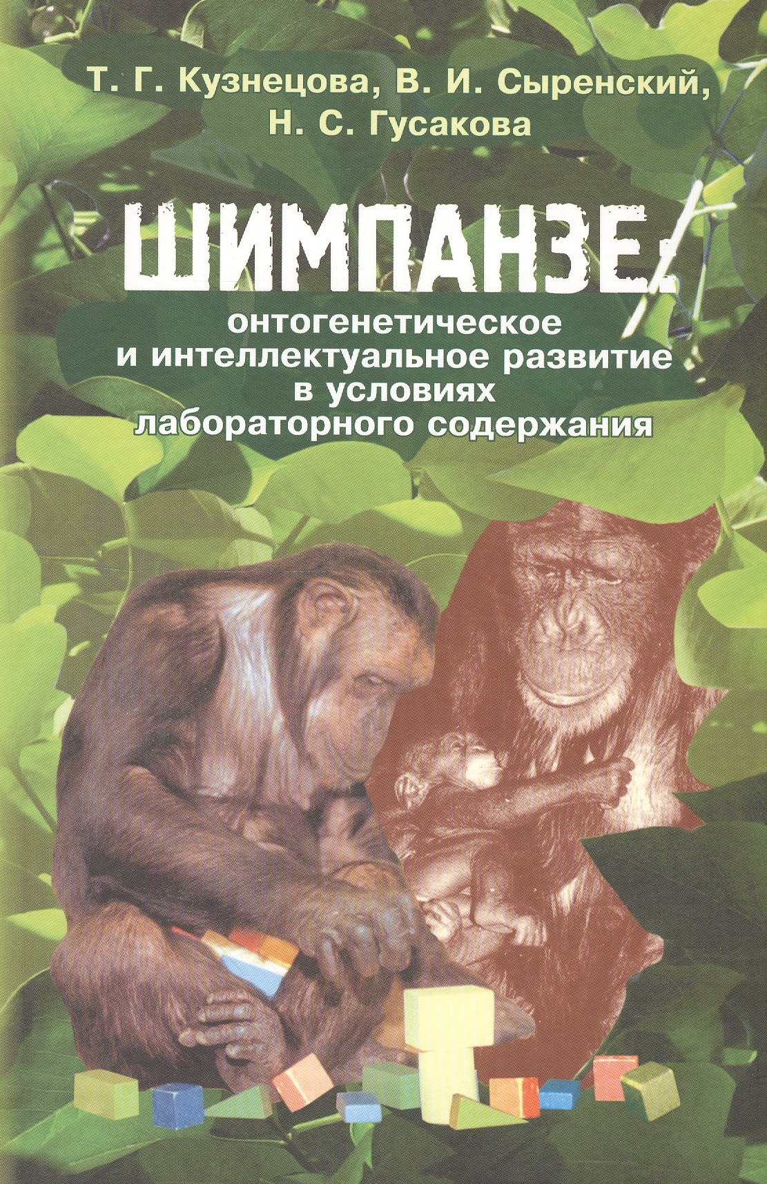 Шимпанзе: онтогенетическое и интеллектуальное развитие в условиях лабораторного содержания
Шимпанзе: онтогенетическое и интеллектуальное развитие в условиях лабораторного содержания