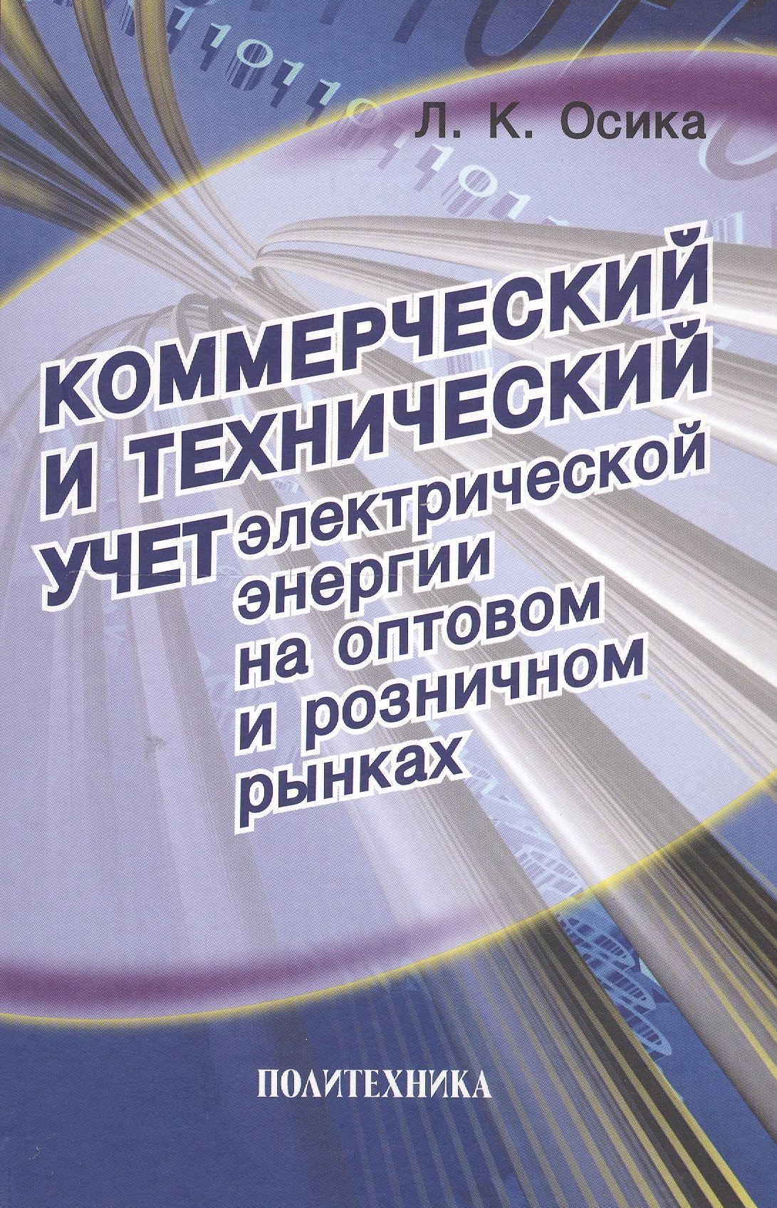 Коммерческий и технический учет электрической энергии на оптовом и розничном рынках
Коммерческий и технический учет электрической энергии на оптовом и розничном рынках