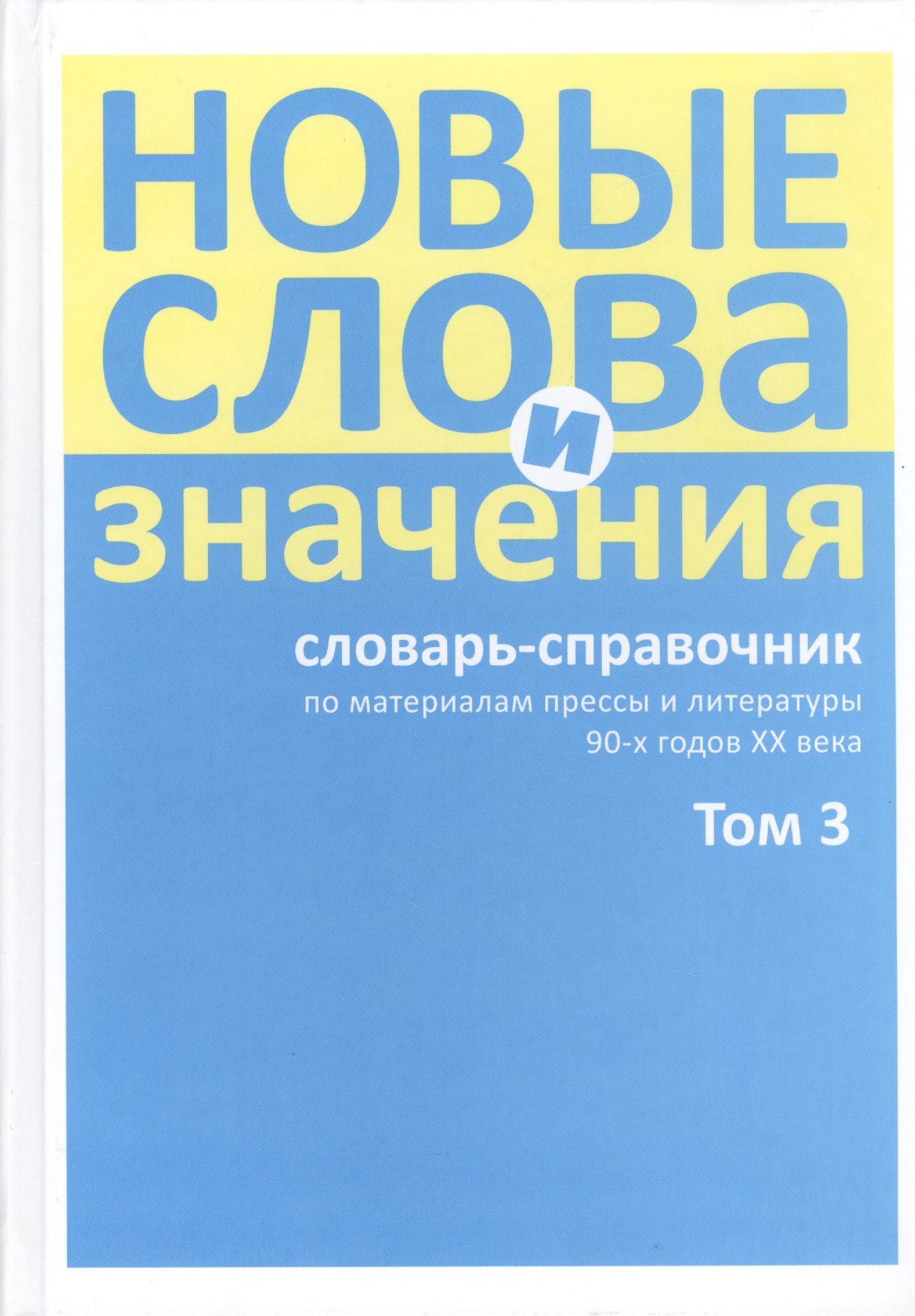 Новые слова и значения. Словарь-справочник по материалам прессы и литературы 90-х годов XX в. В трех томах. Том 3. Паркомат - Я
Новые слова и значения. Словарь-справочник по материалам прессы и литературы 90-х годов XX в. В трех томах. Том 3. Паркомат - Я