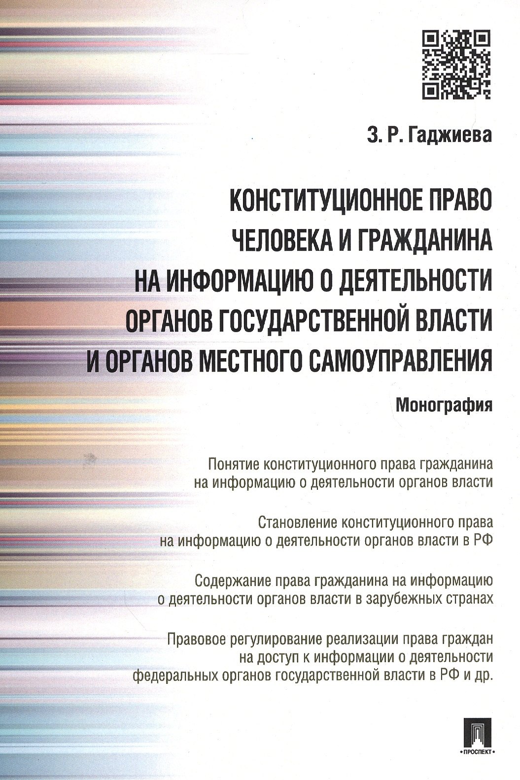 Конституционное право человека и гражданина на информацию о деятельности органов гос.власти и органо
Конституционное право человека и гражданина на информацию о деятельности органов гос.власти и органо