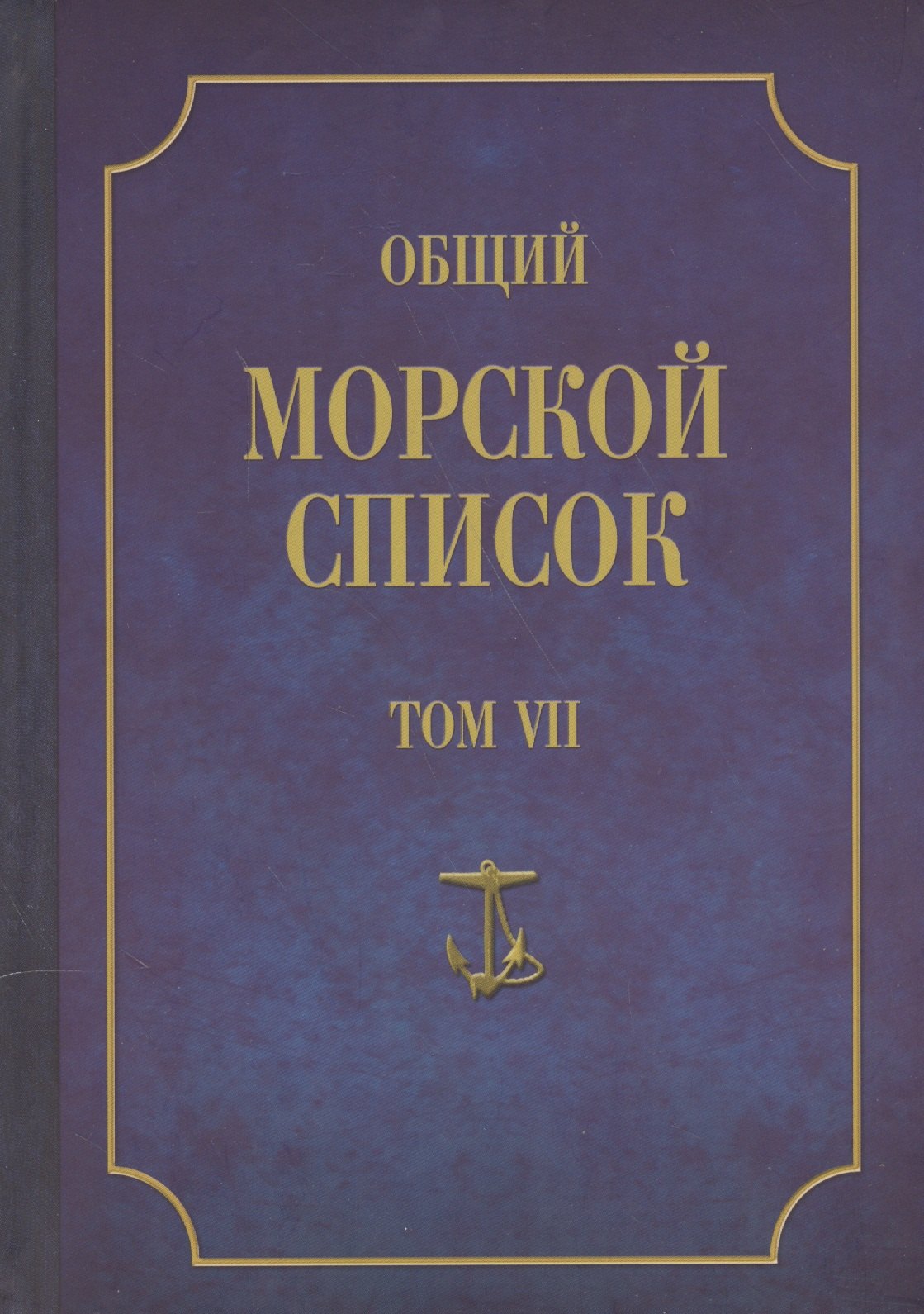 Общий морской список. От основания флота до 1917 г. Том VII. Царствование императора Александра I. Часть VII. Д-О
Общий морской список. От основания флота до 1917 г. Том VII. Царствование императора Александра I. Часть VII. Д-О