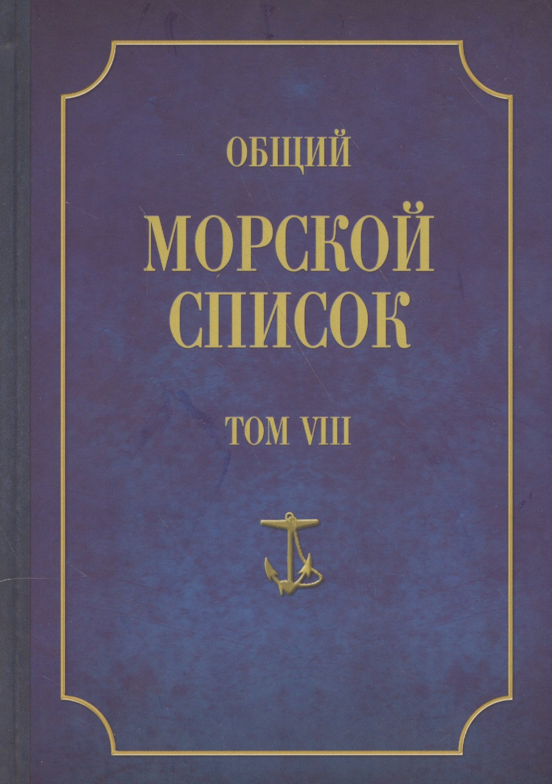 Общий морской список. От основания флота до 1917 г. Том VIII. Царствование императора Александра I. Часть VIII. П-Я
Общий морской список. От основания флота до 1917 г. Том VIII. Царствование императора Александра I. Часть VIII. П-Я