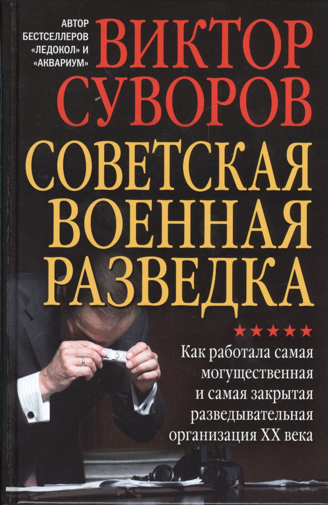 Советская военная разведка. Как работала самая могущественная и самая закрытая разведывательная орга
Советская военная разведка. Как работала самая могущественная и самая закрытая разведывательная орга