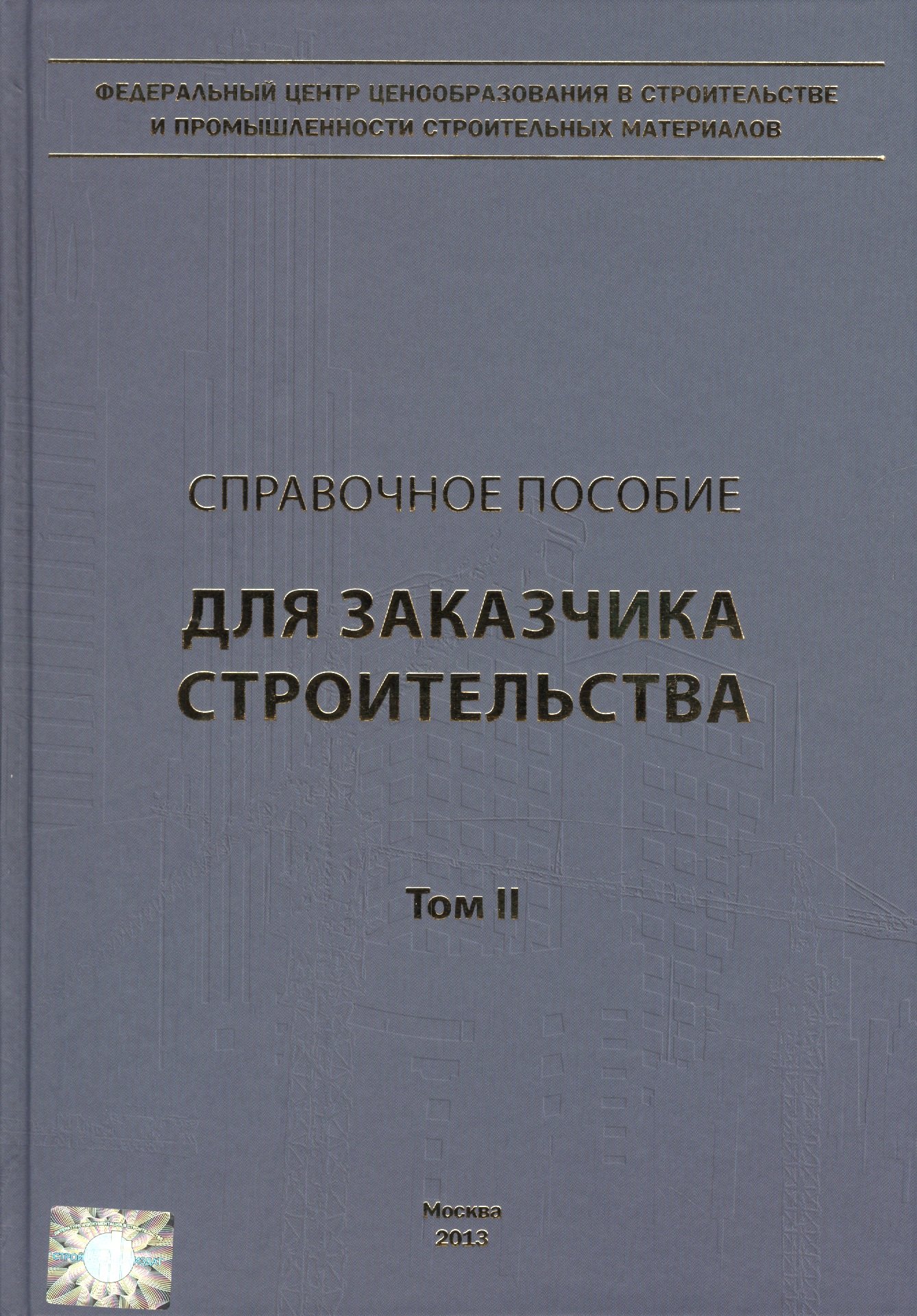 Справочное пособие для заказчика строительства. Том 2. Исходные данные, проектирование, согласование, экспертиза и утверждение проектной документации
Справочное пособие для заказчика строительства. Том 2. Исходные данные, проектирование, согласование, экспертиза и утверждение проектной документации