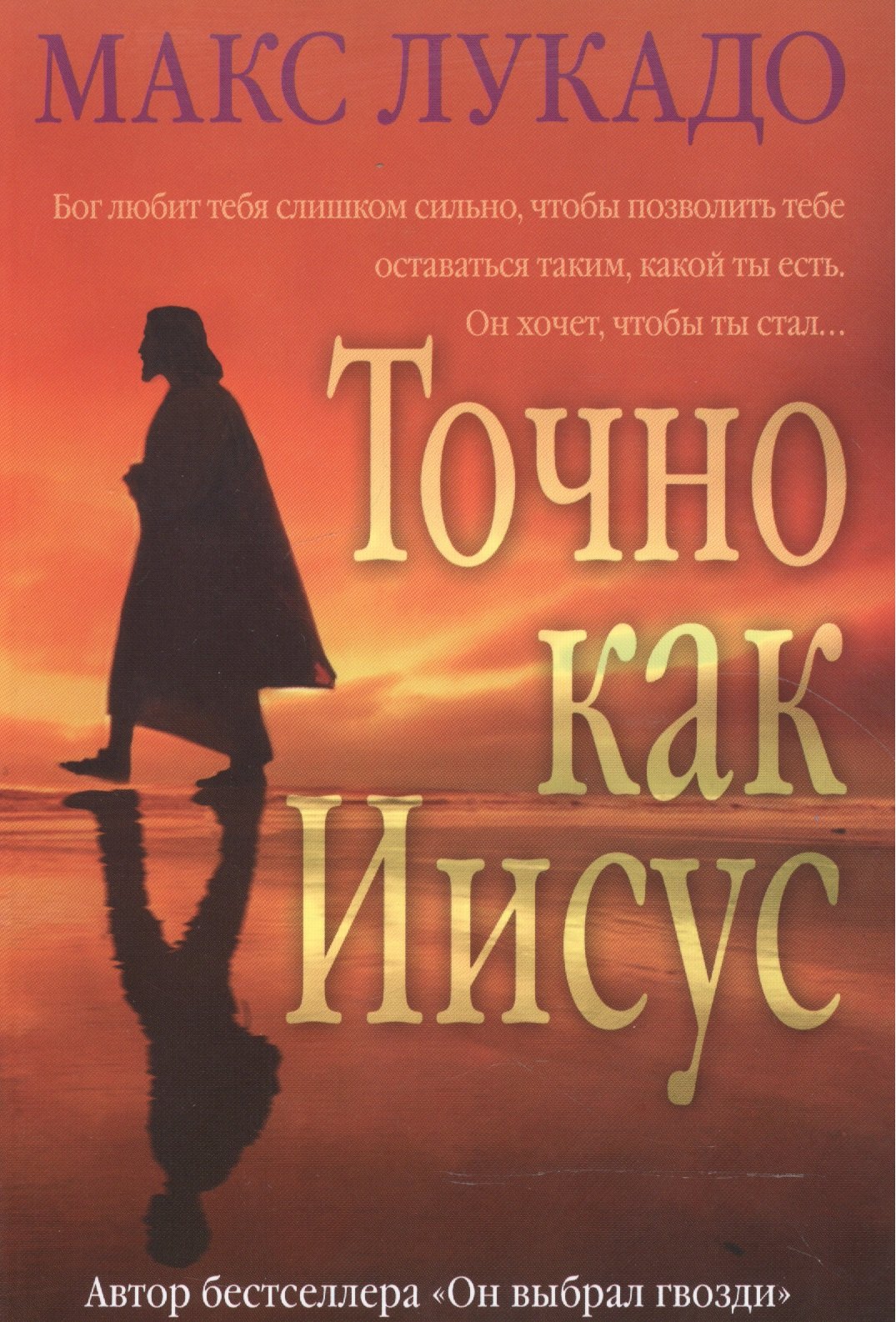 Точно как Иисус
Точно как Иисус