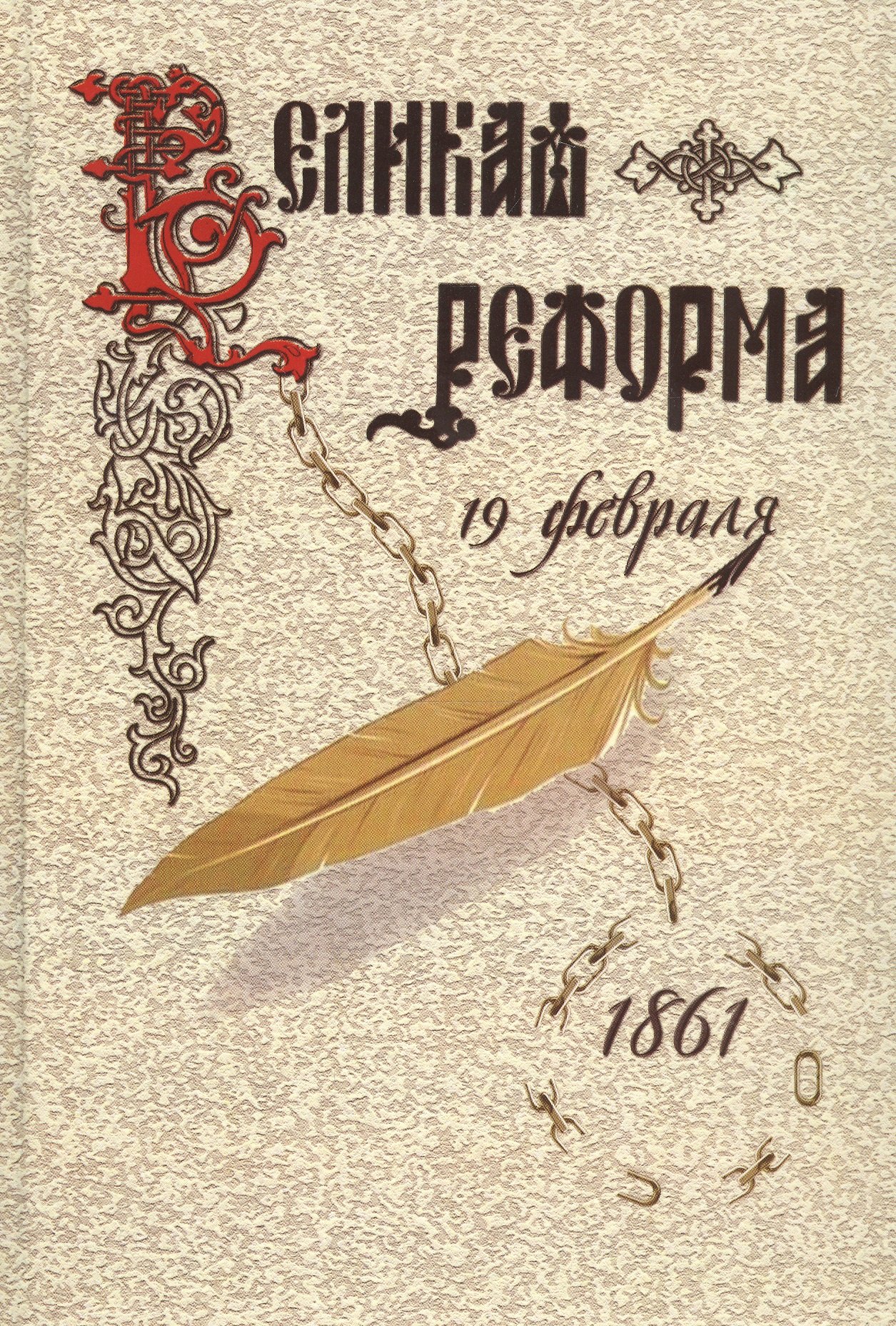 Великая реформа.Т.2.Русское общество и крестьянский вопрос в прошлом и настоящем
Великая реформа.Т.2.Русское общество и крестьянский вопрос в прошлом и настоящем