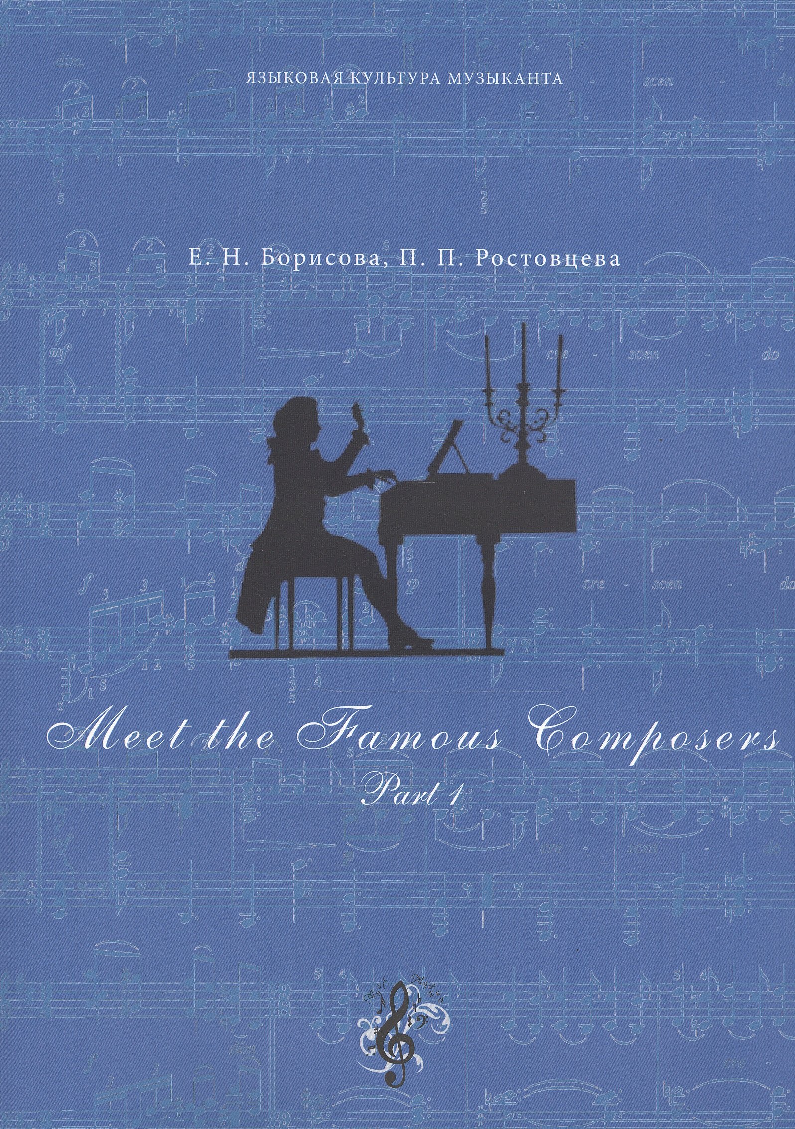 Meet The Famous Composers. Учебно-методическое пособие по английскому языку (комплект из 2 книг)
Meet The Famous Composers. Учебно-методическое пособие по английскому языку (комплект из 2 книг)