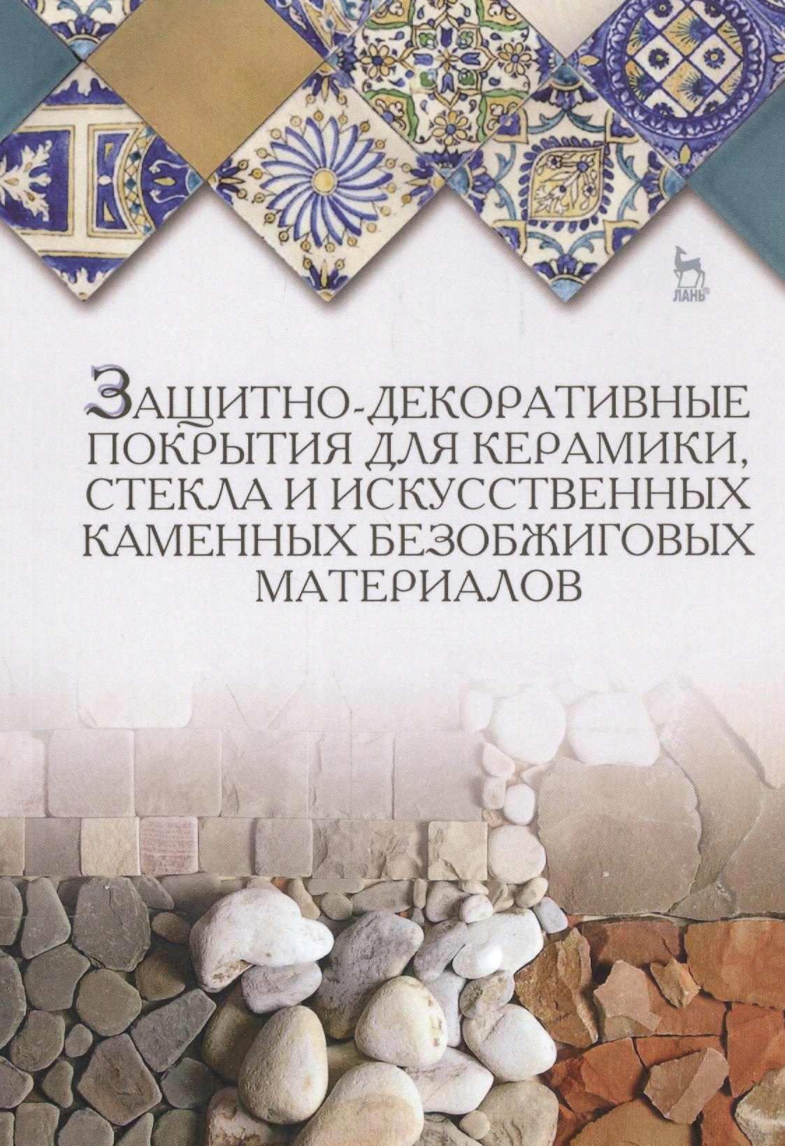Защитно-декоративные покрытия для керамики, стекла и искусственных каменных безобжиговых материалов:
Защитно-декоративные покрытия для керамики, стекла и искусственных каменных безобжиговых материалов:
