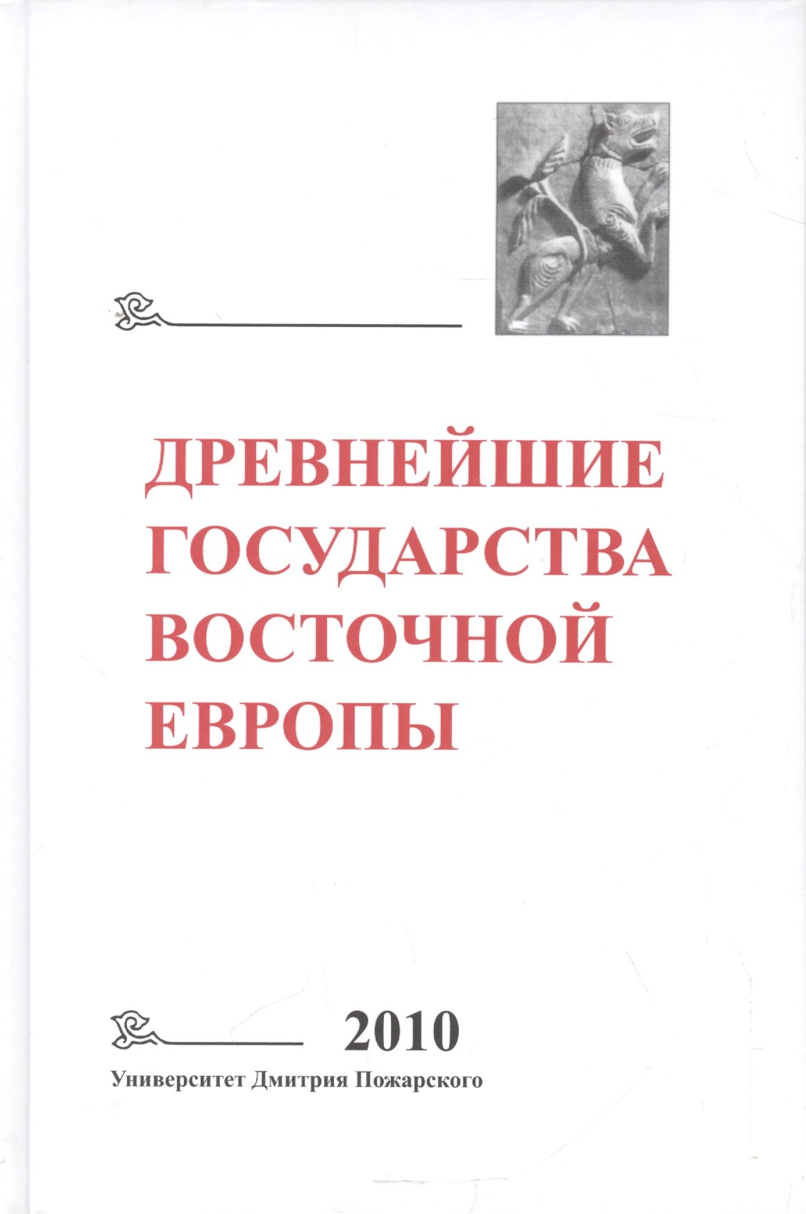 Древнейшие государства Восточной Европы: 2010 год: Предпосылки и пути образования Древнерусского гос
Древнейшие государства Восточной Европы: 2010 год: Предпосылки и пути образования Древнерусского гос