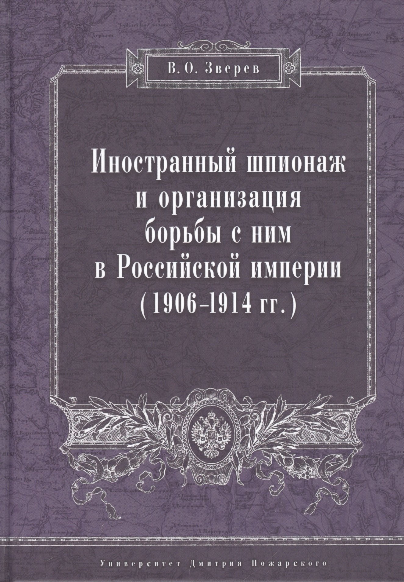 Иностранный шпионаж и организация борьбы с ним в Российской империи (1906–1914 гг.):
Иностранный шпионаж и организация борьбы с ним в Российской империи (1906–1914 гг.):
