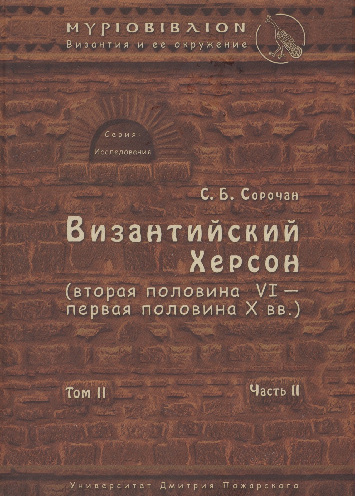 Византийский Херсон (вторая половина VI – первая половина X вв.). Том II. Часть II
Византийский Херсон (вторая половина VI – первая половина X вв.). Том II. Часть II